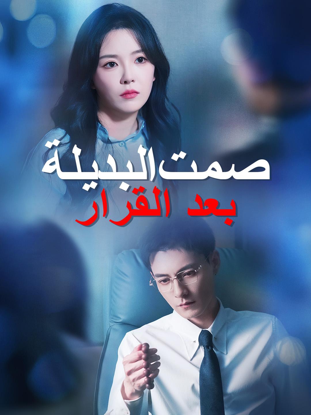 صمت البديلة بعد القرار