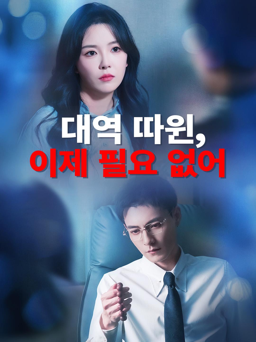대역 따윈, 이제 필요 없어