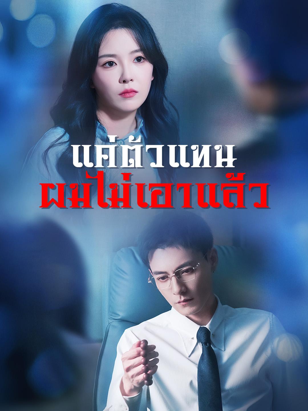 แค่ตัวแทน  ผมไม่เอาแล้ว