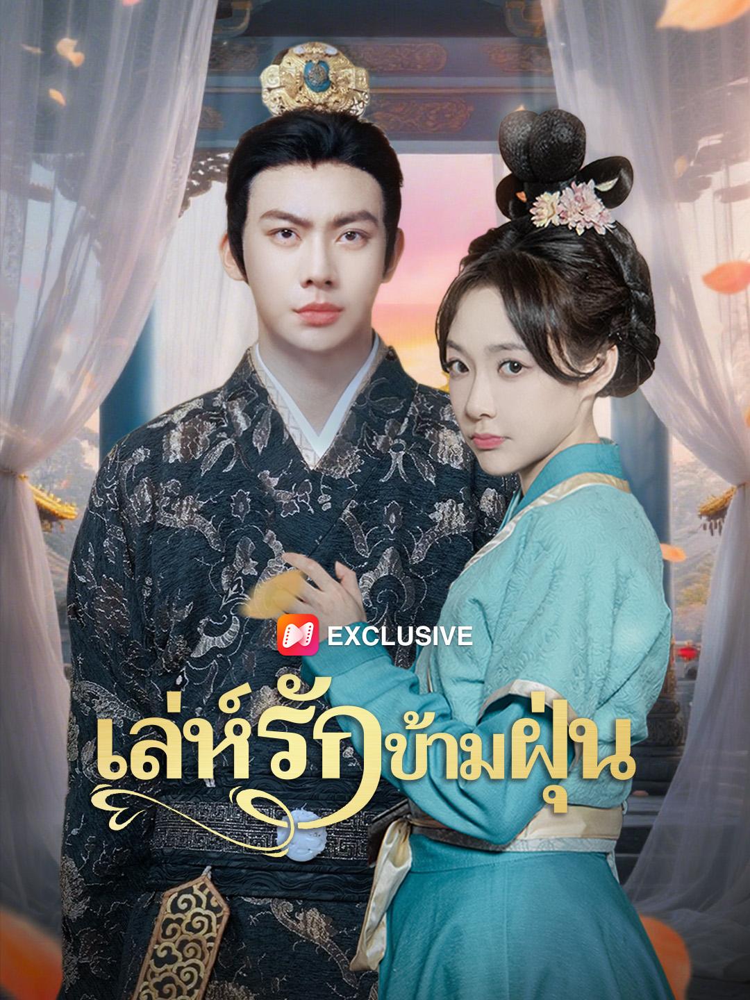 เล่ห์รักข้ามฝุ่น