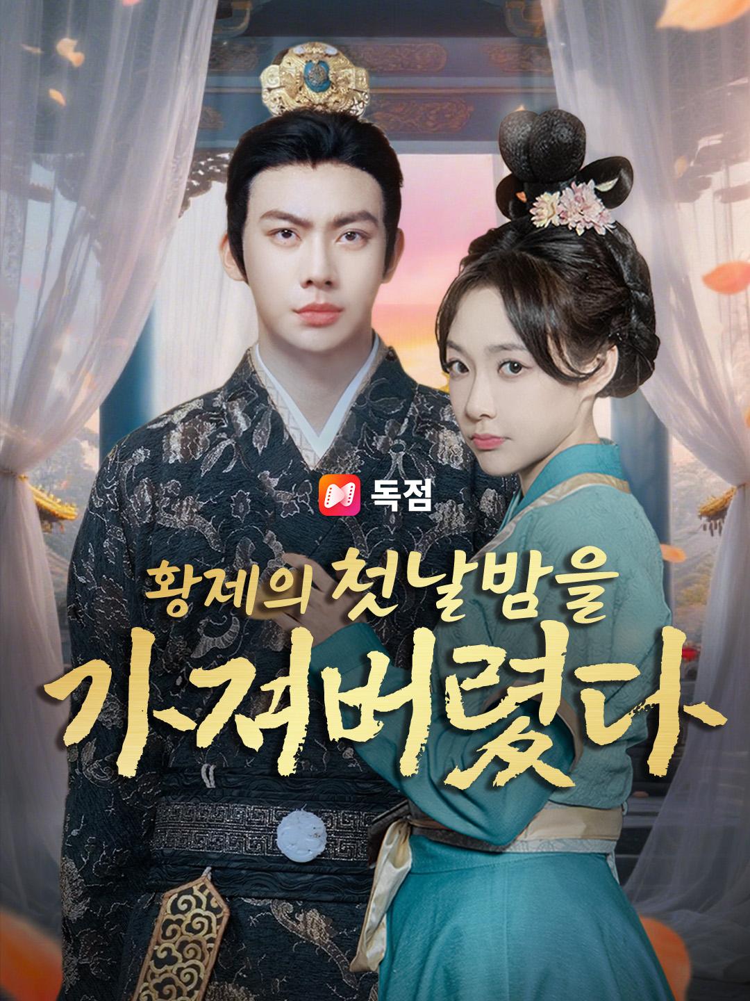 황제의 첫날밤을 가져버렸다
