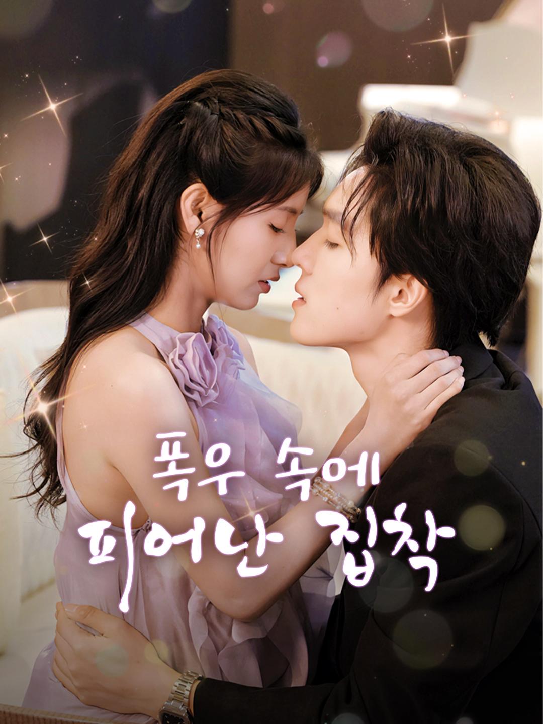 폭우 속에 피어난 집착