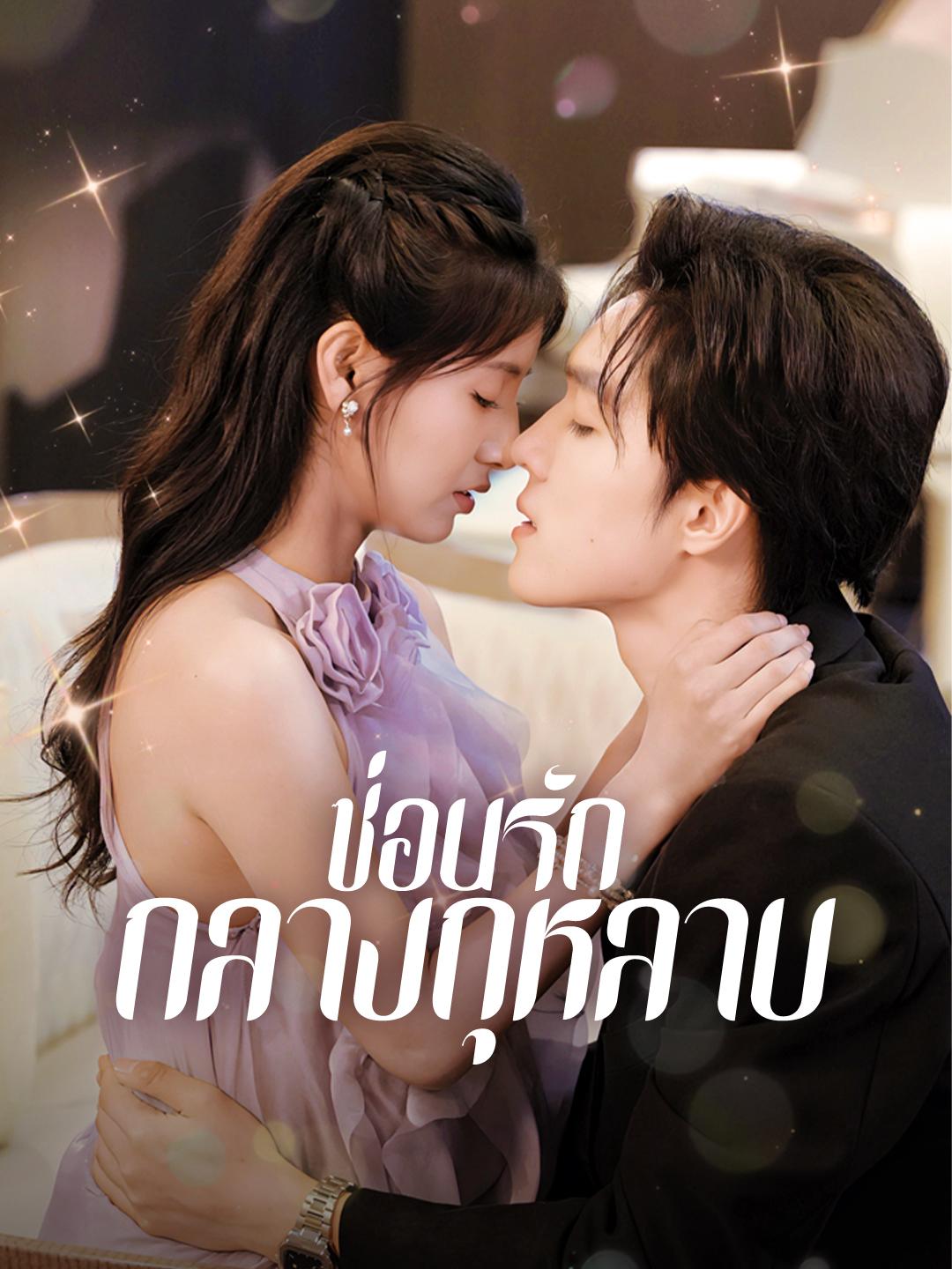 ซ่อนรักกลางกุหลาบ