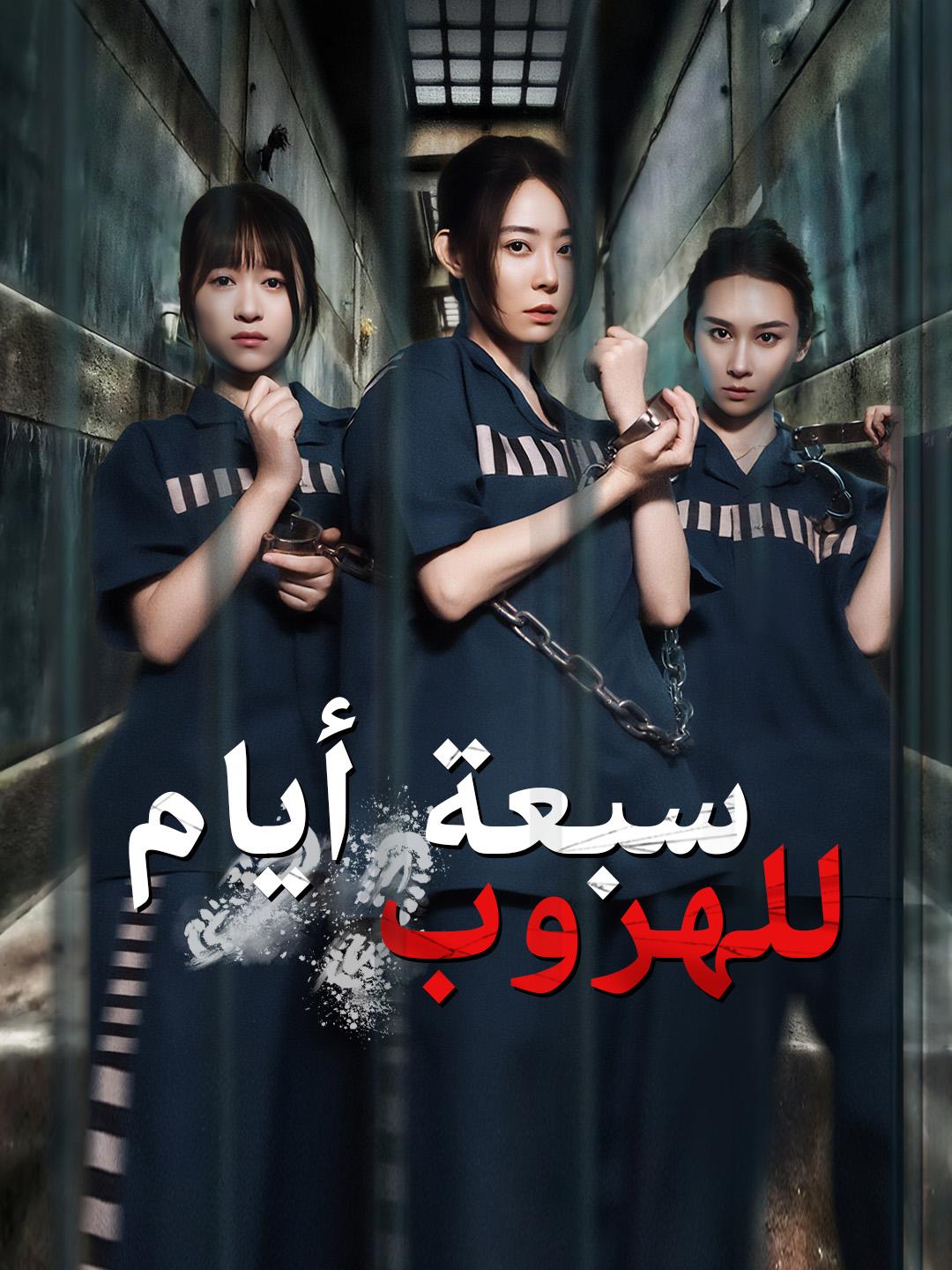سبعة أيام للهروب