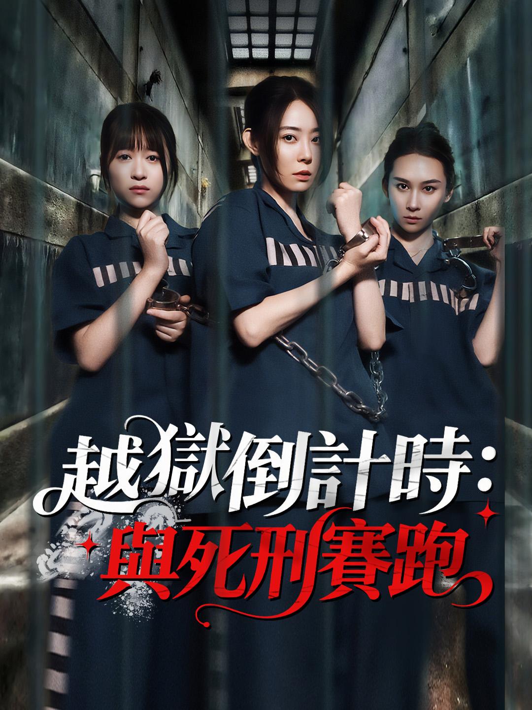 越獄倒計時：與死刑賽跑