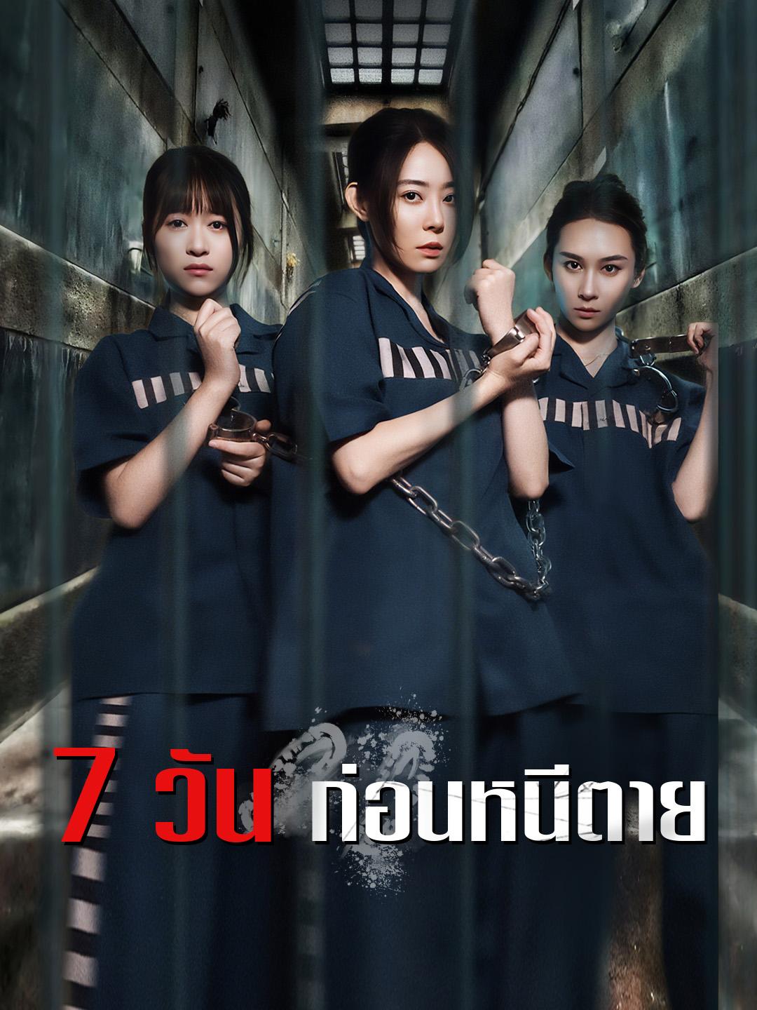 7 วัน ก่อนหนีตาย