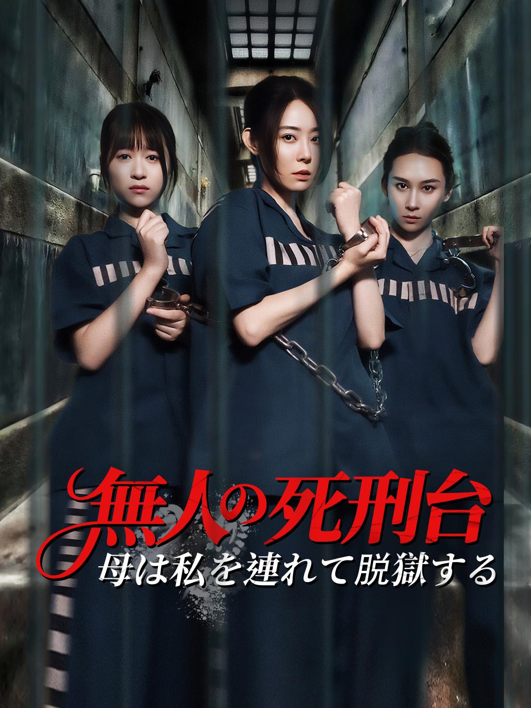 無人の死刑台～母は私を連れて脱獄する～
