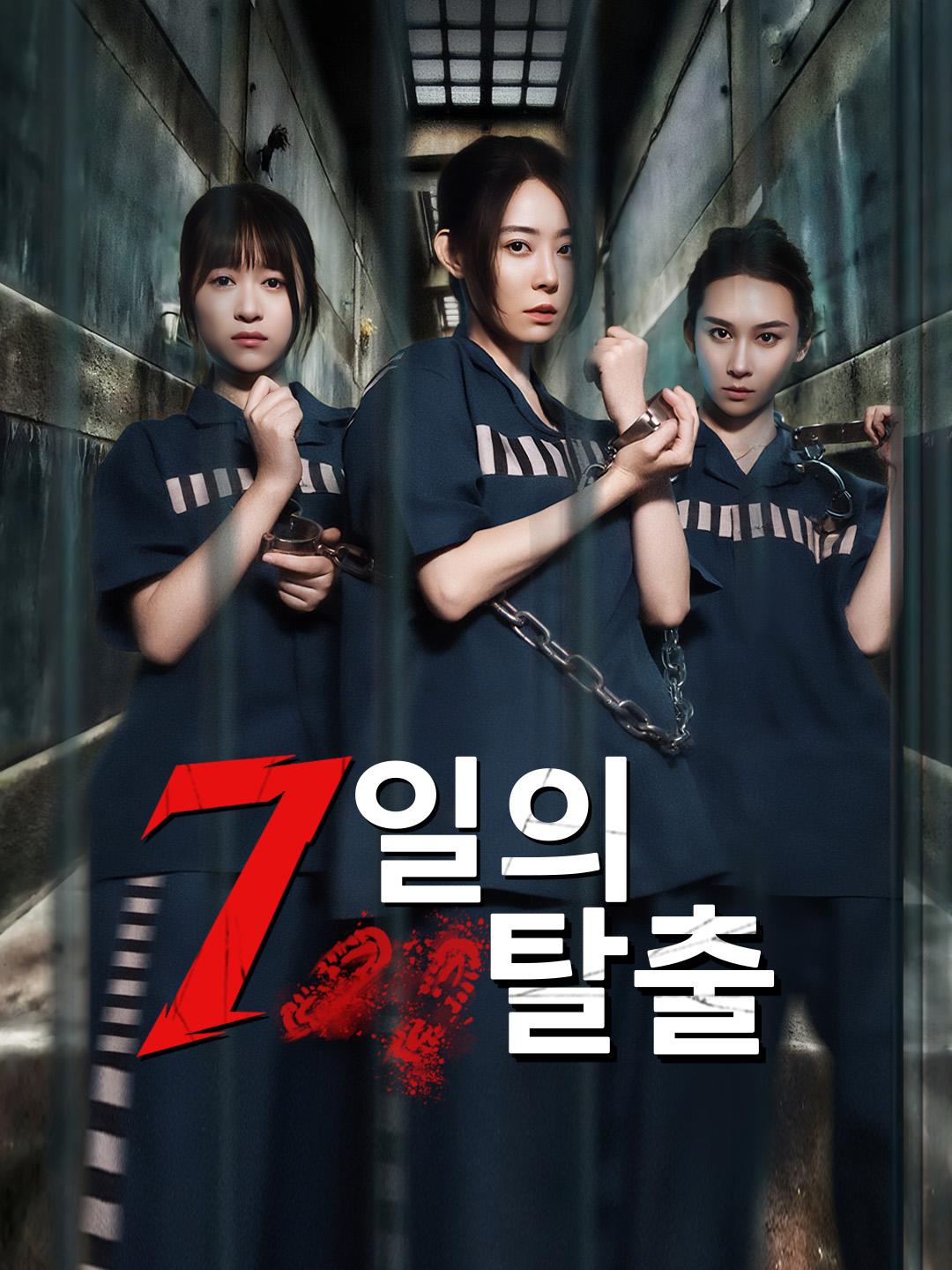7일의 탈출