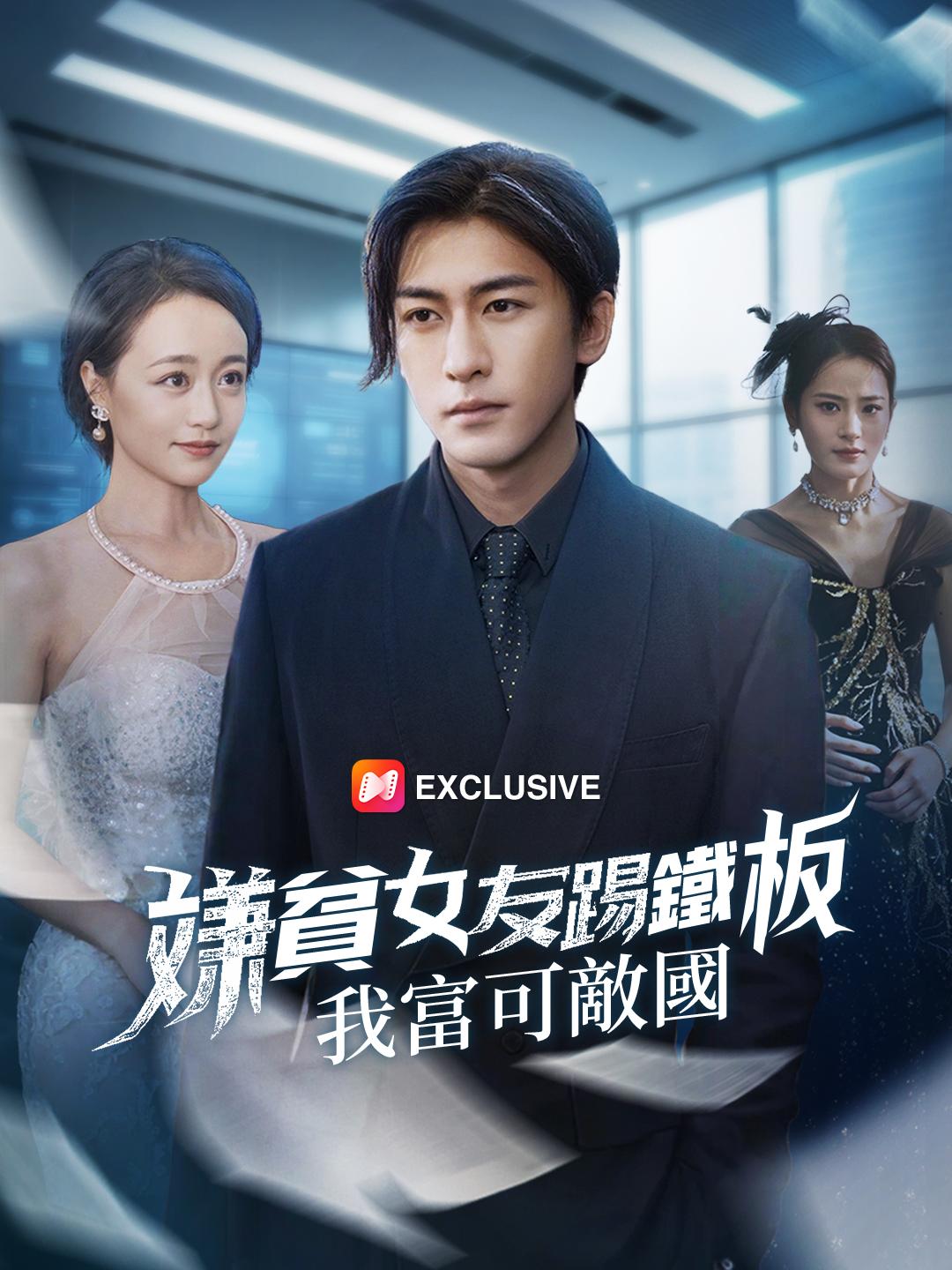 嫌貧女友踢鐵板：我富可敵國