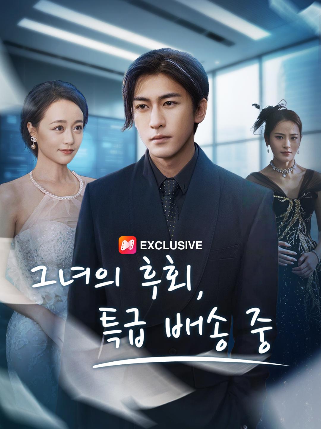 그녀의 후회, 특급 배송 중