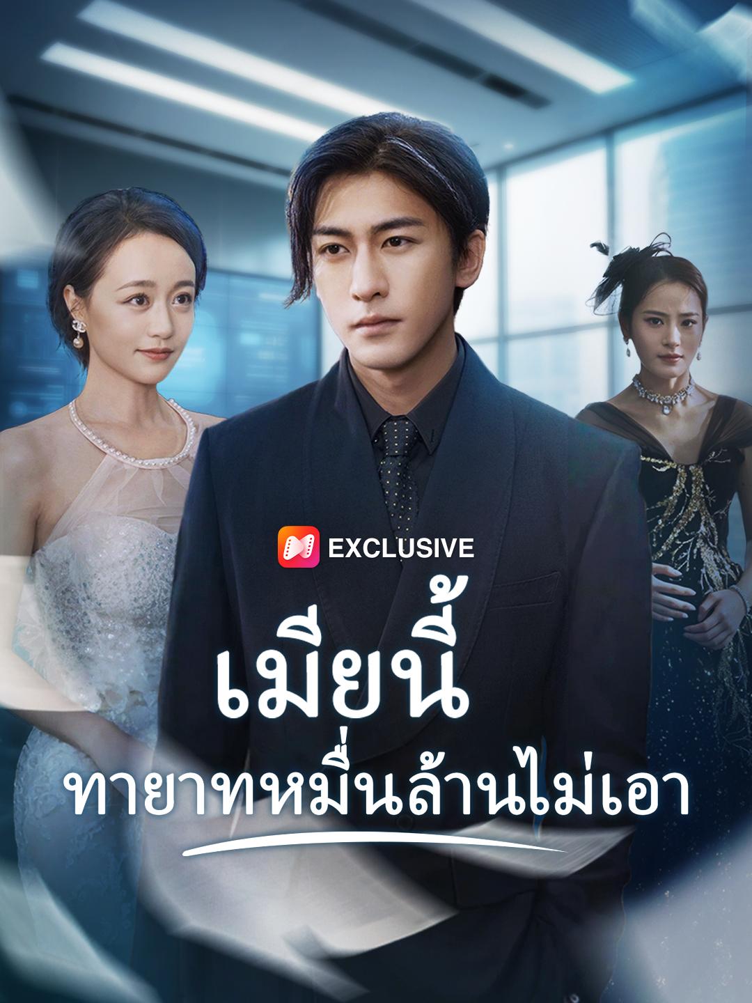 เมียนี้ ทายาทหมื่นล้านไม่เอา
