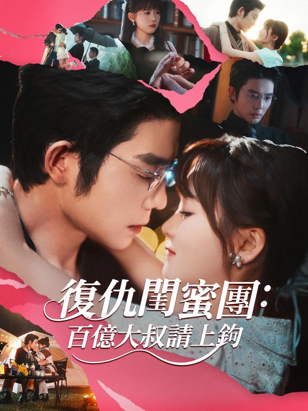 復仇閨蜜團：百億大叔請上鉤