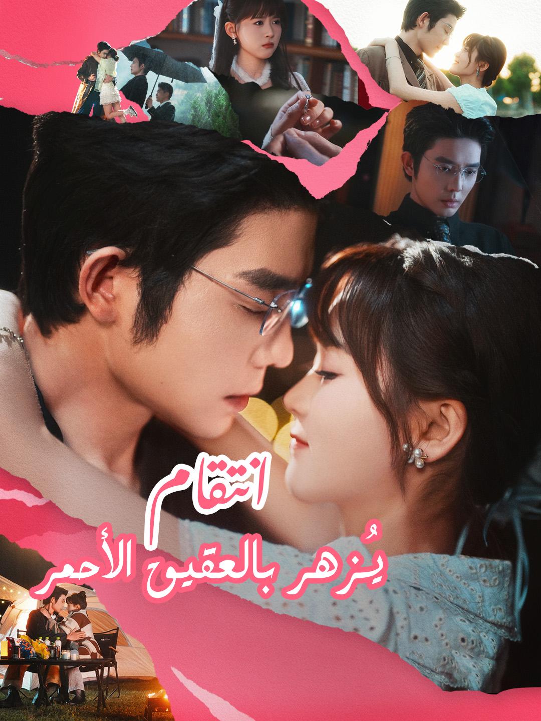 انتقام يُزهر بالعقيق الأحمر