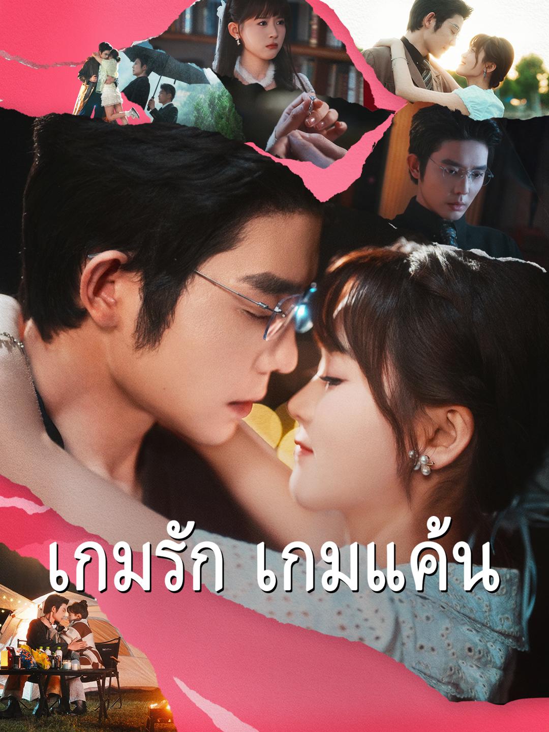 เกมรัก เกมแค้น