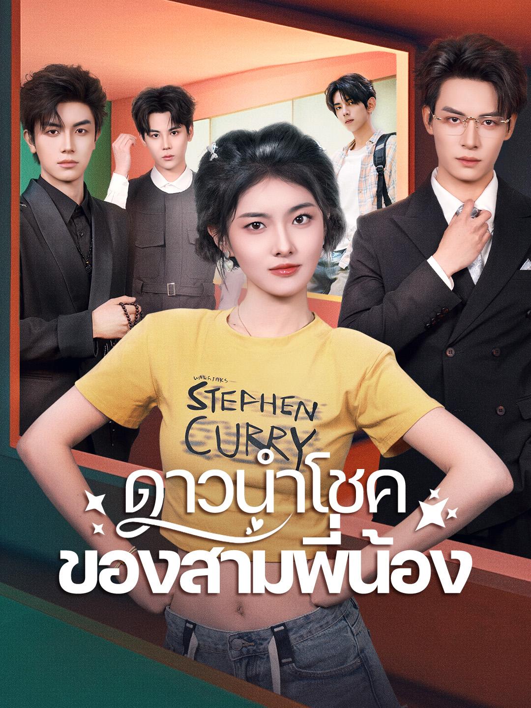 ดาวนำโชคของสามพี่น้อง