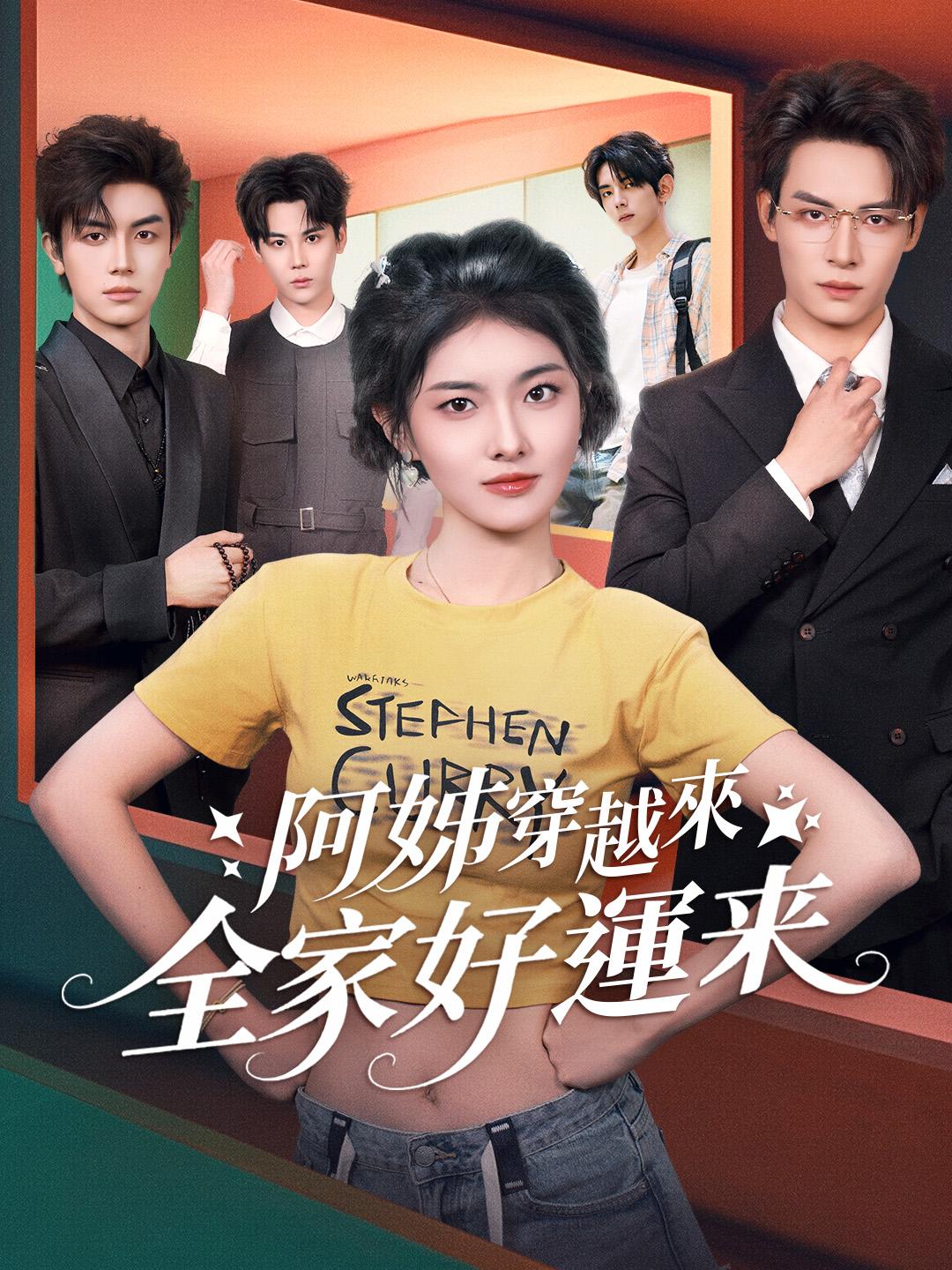 阿姊穿越來，全家好運來
