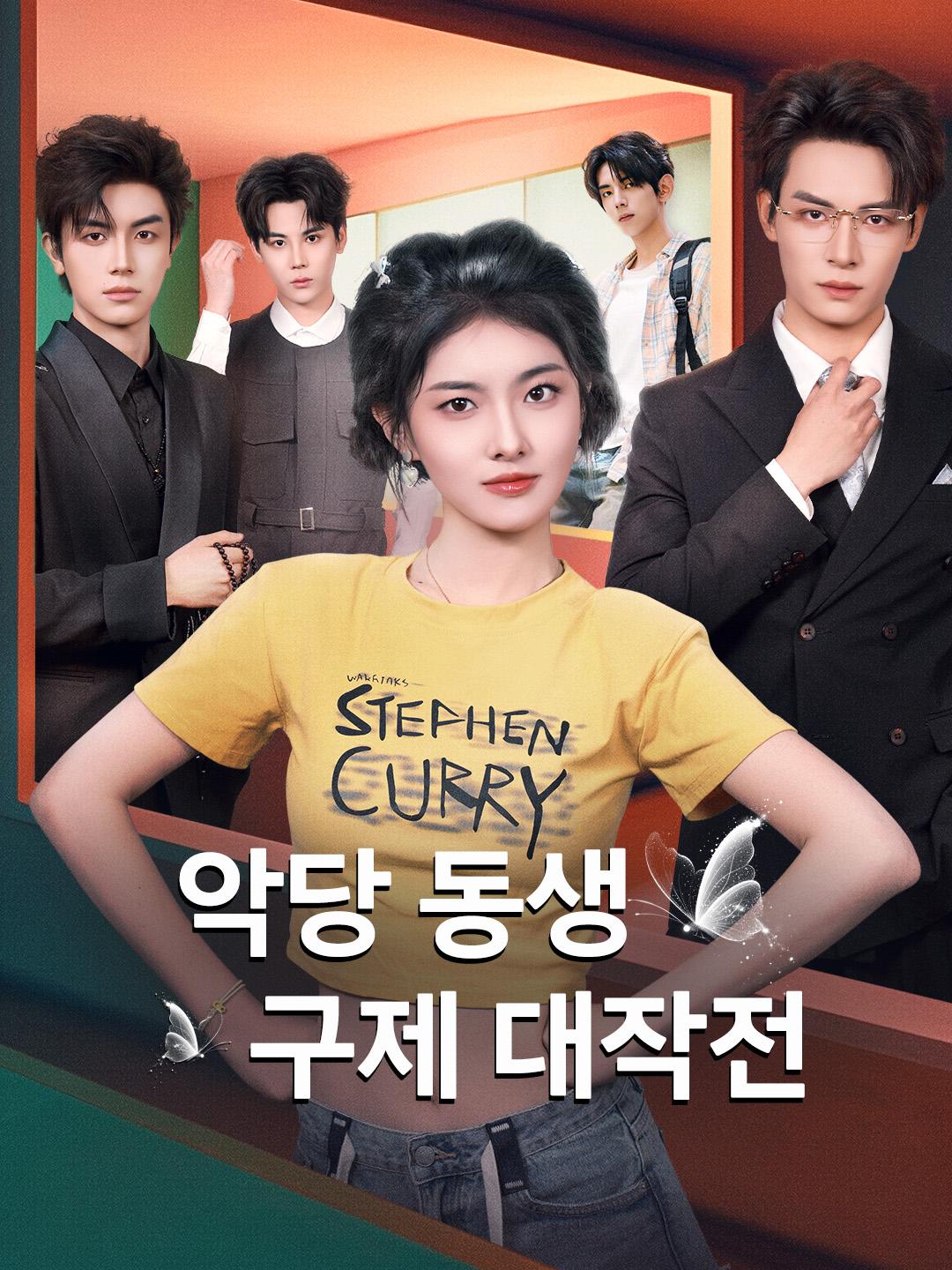 악당 동생 구제 대작전