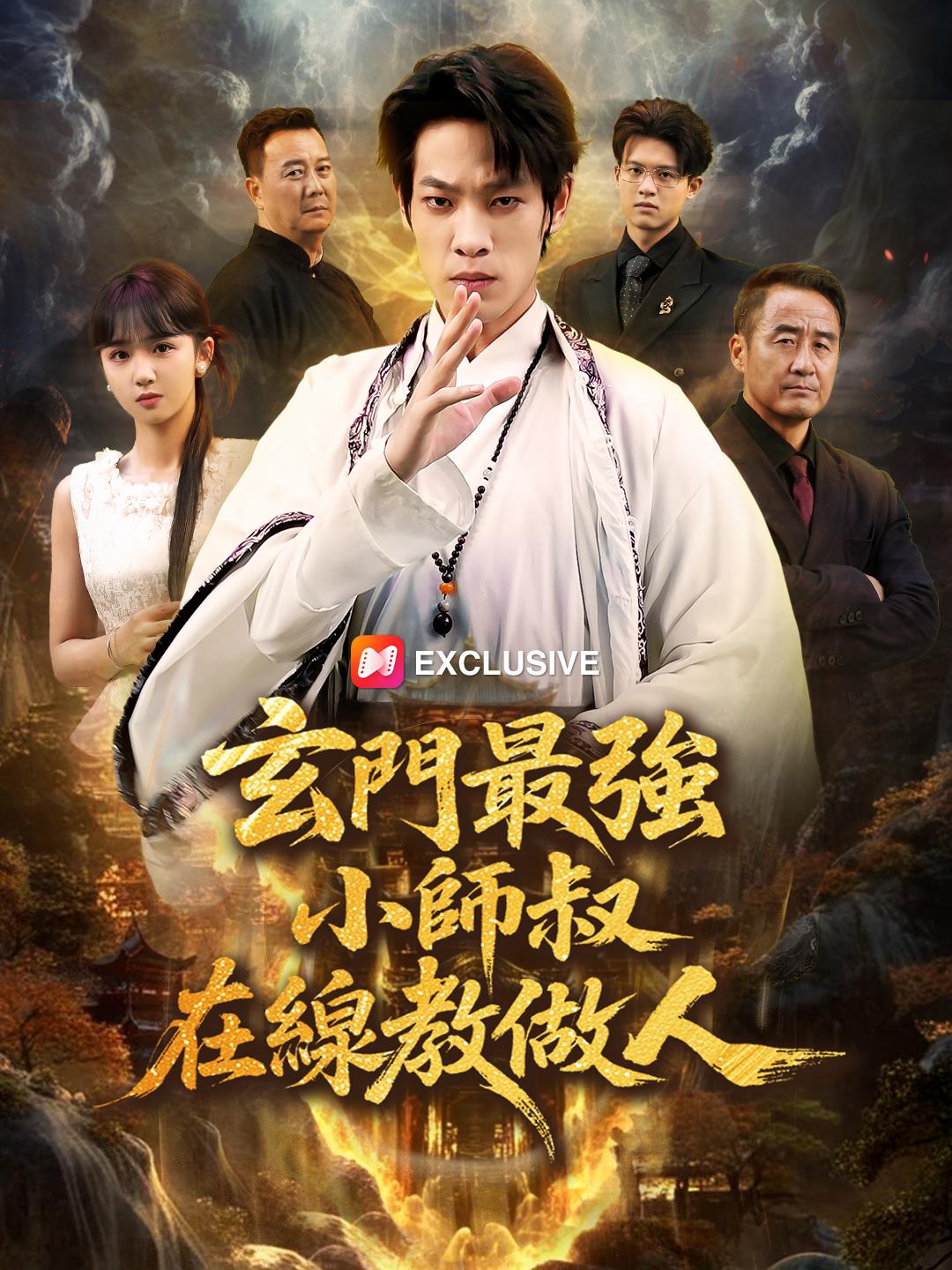 玄門最強小師叔在線教做人