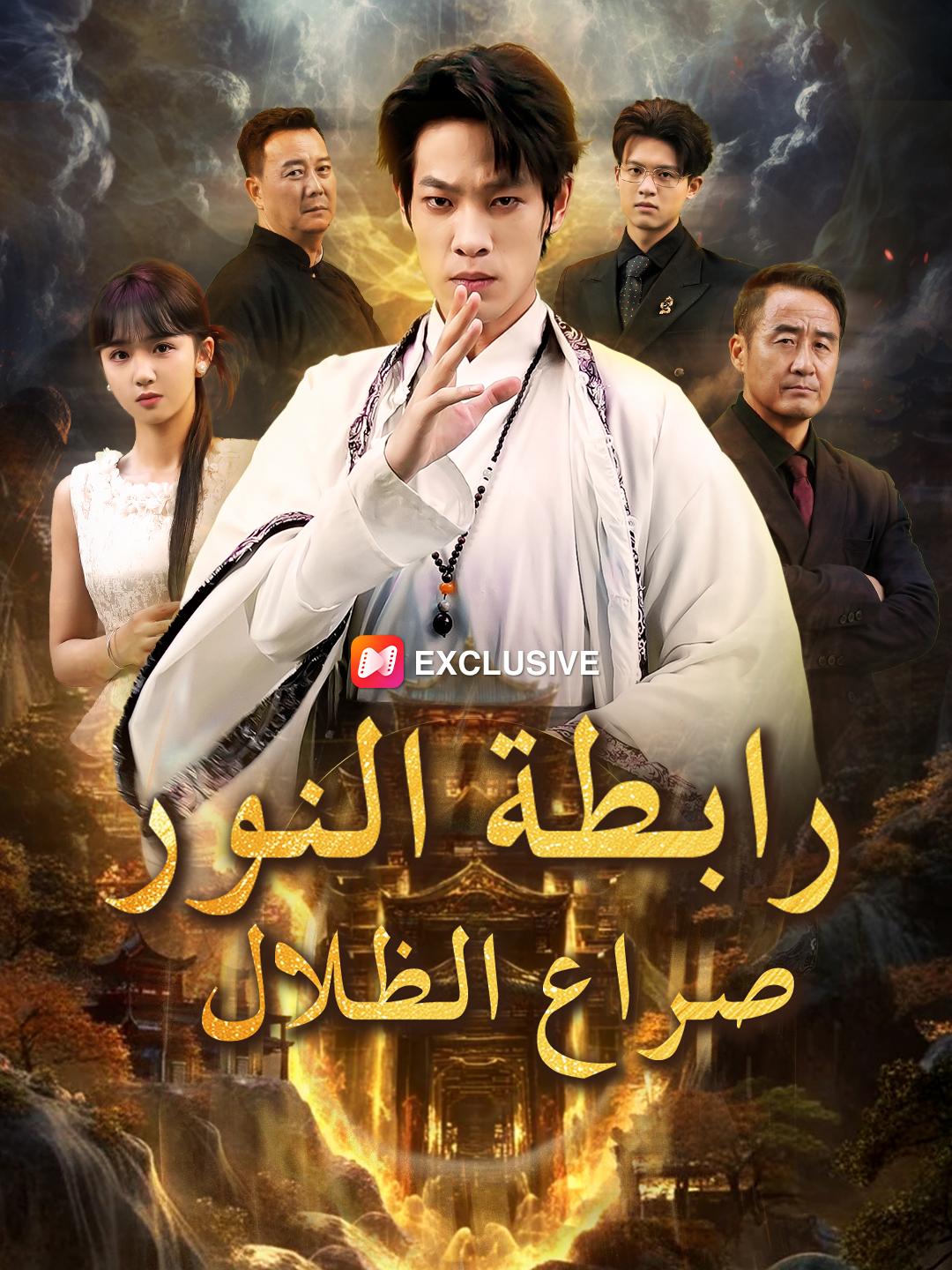 رابطة النور: صراع الظلال