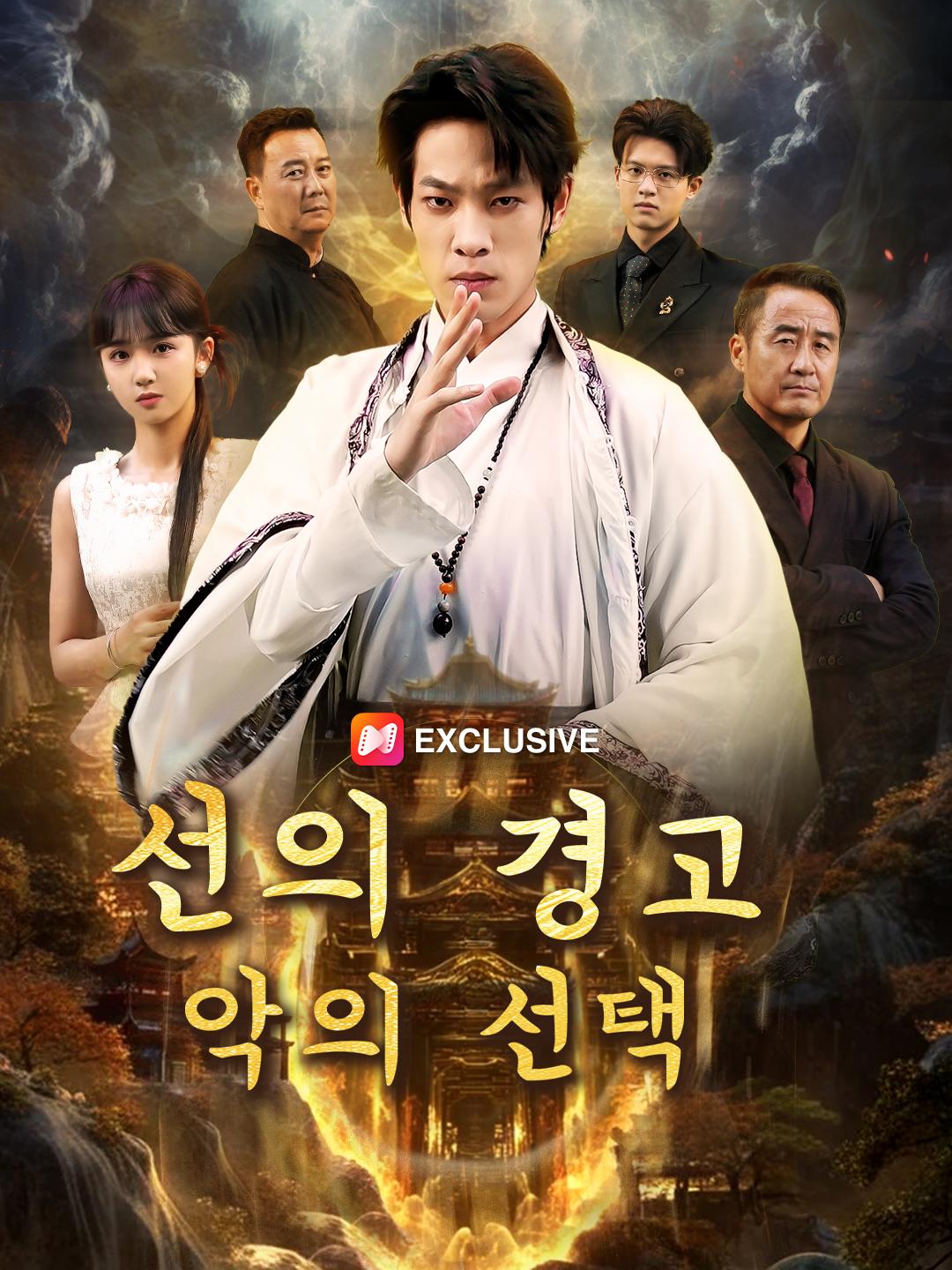선의 경고, 악의 선택