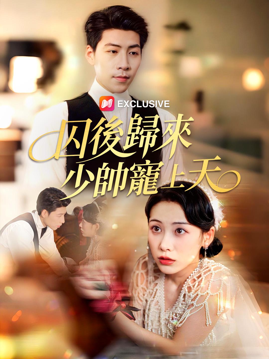 囚後歸來，少帥寵上天