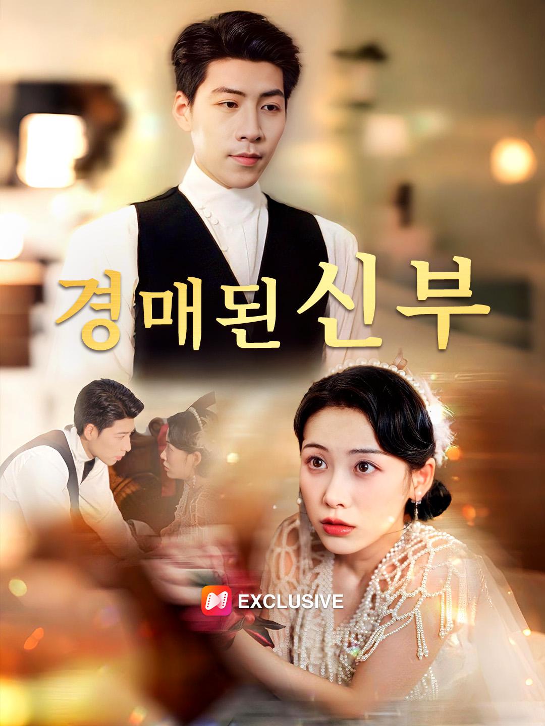 경매된 신부