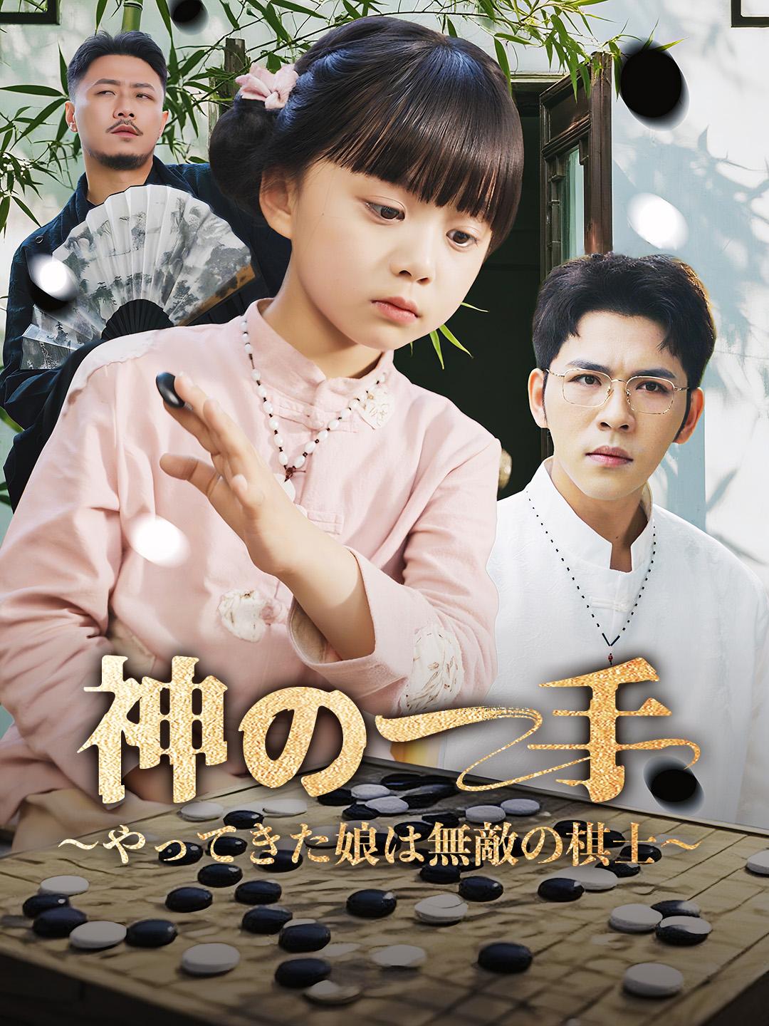 神の一手～やってきた娘は無敵の棋士～