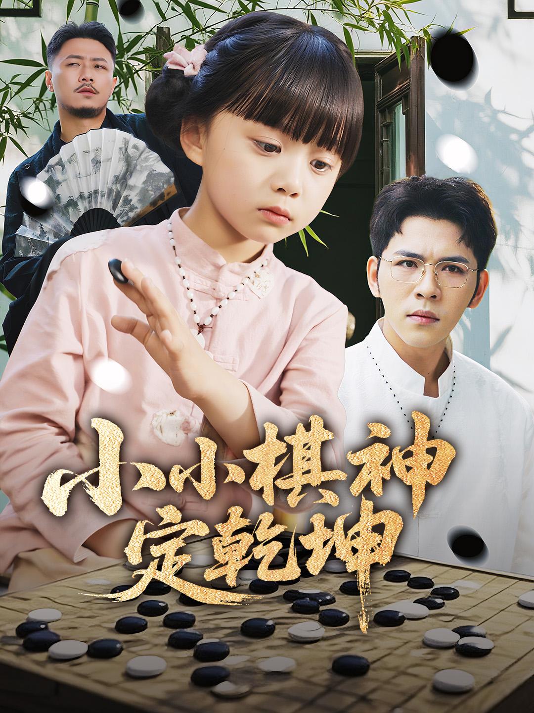 小小棋神定乾坤