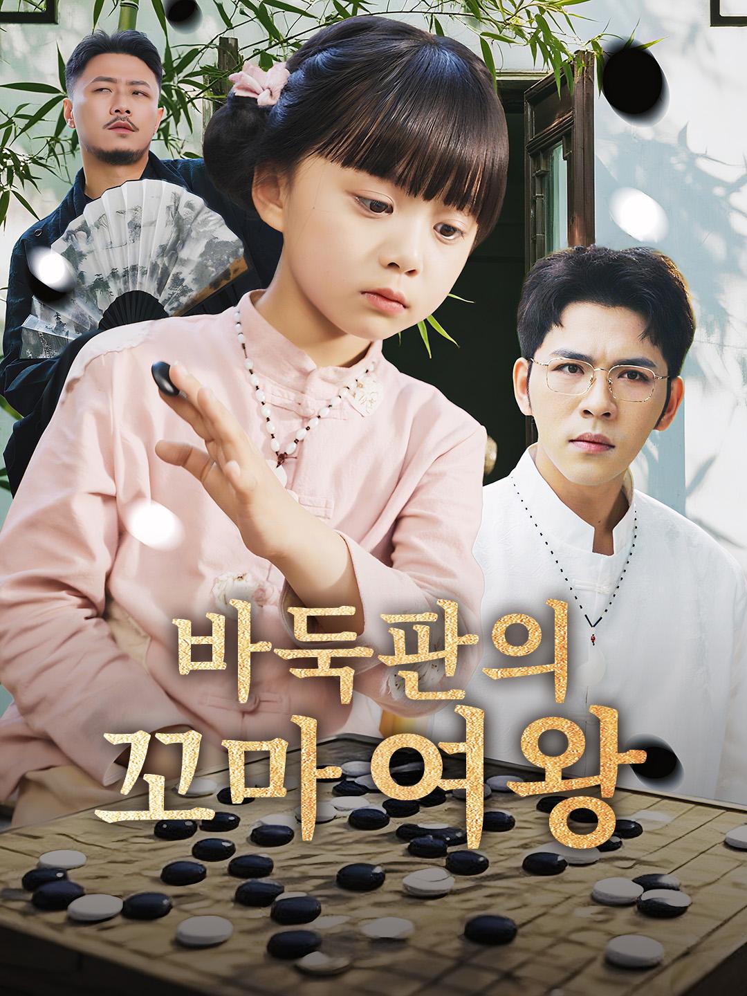 바둑판의 꼬마 여왕
