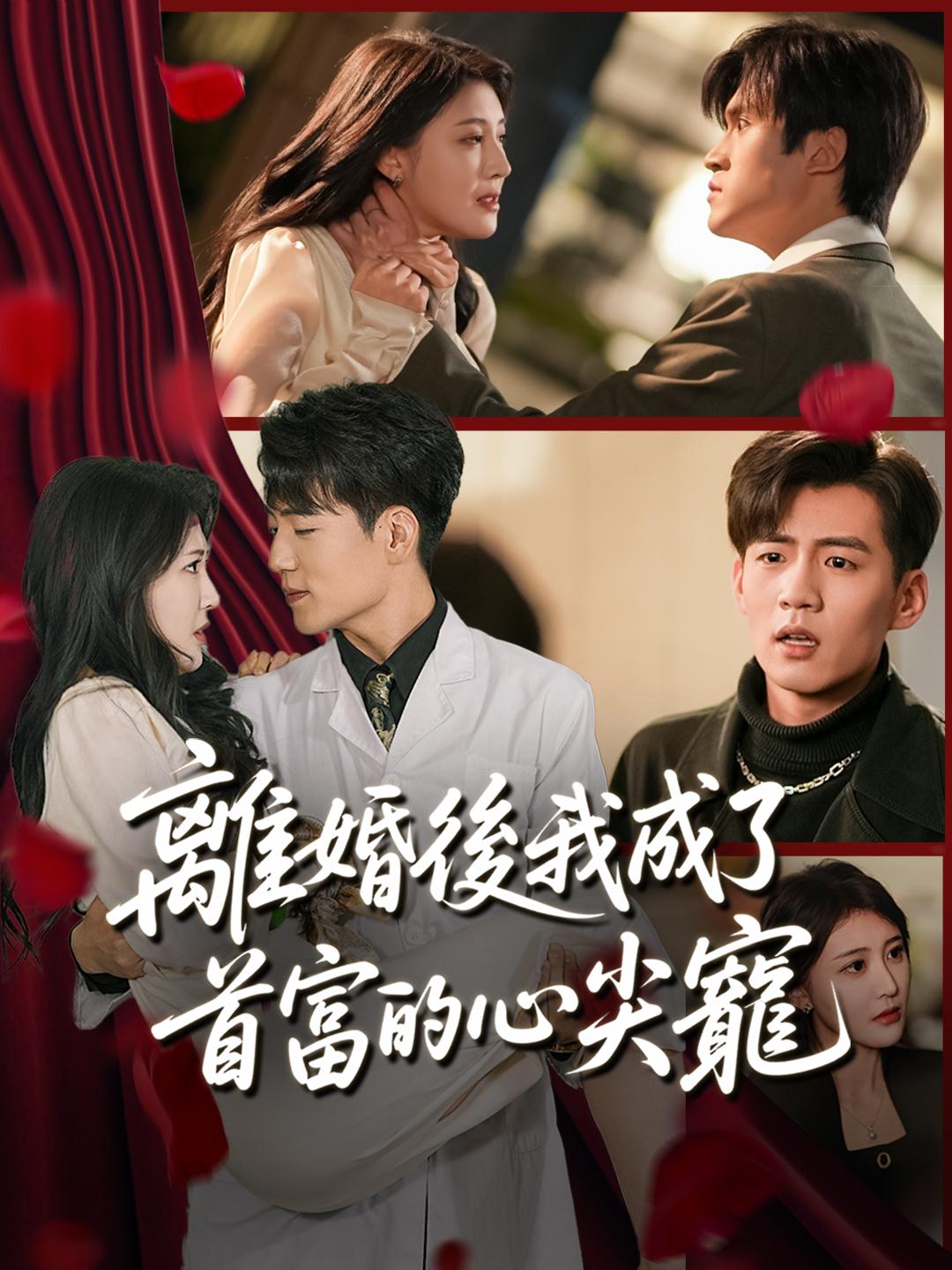 離婚後我成了首富的心尖寵