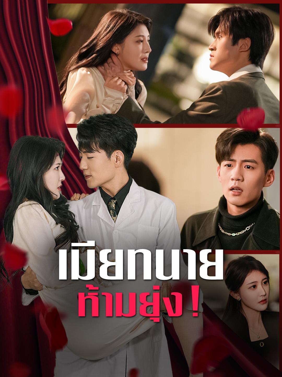 เมียทนาย ห้ามยุ่ง!