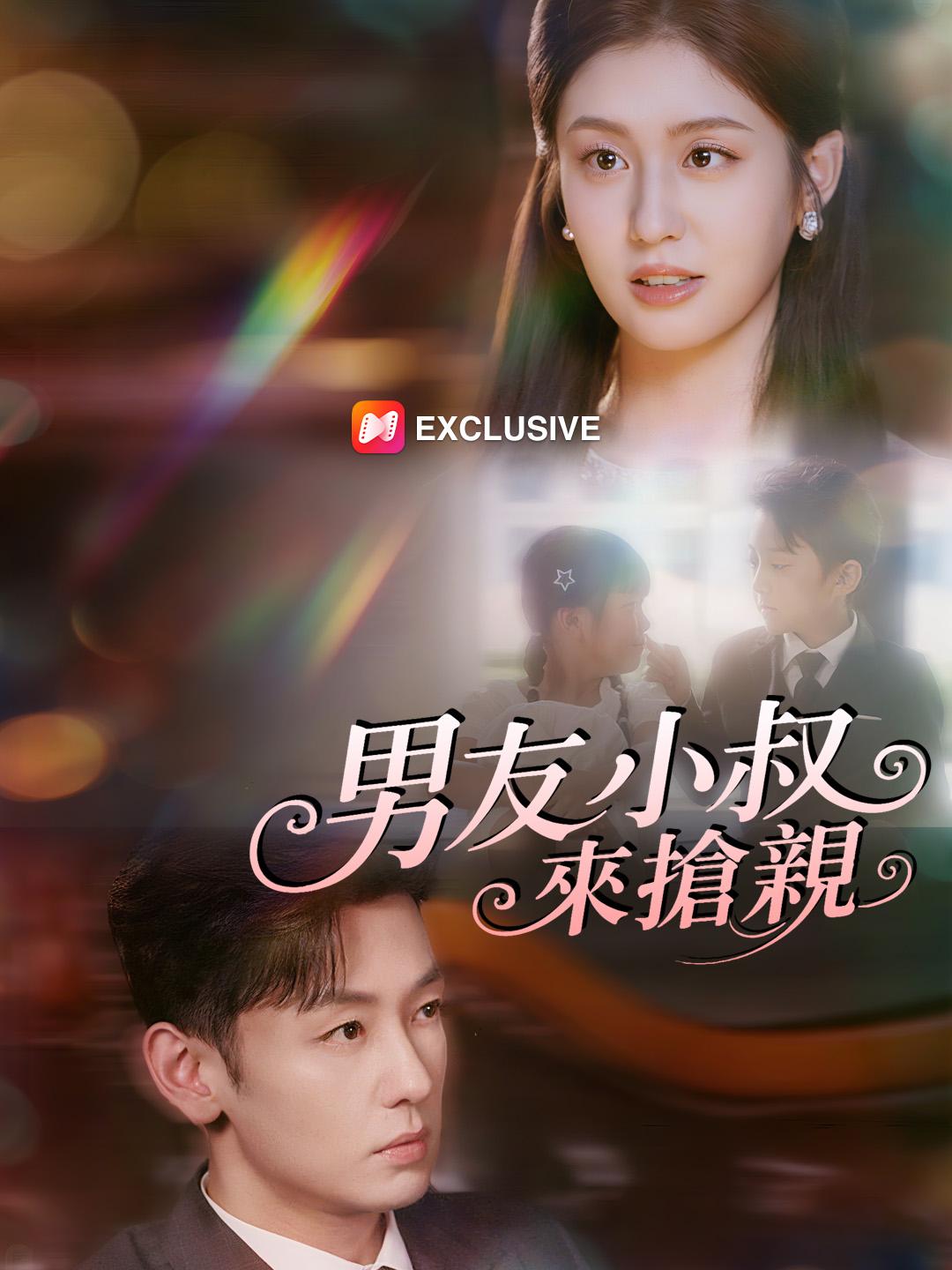 男友小叔來搶親