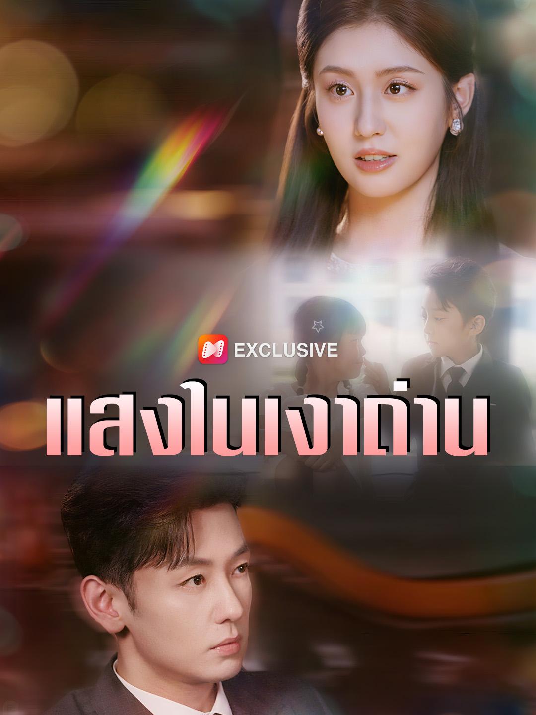 แสงในเงาถ่าน