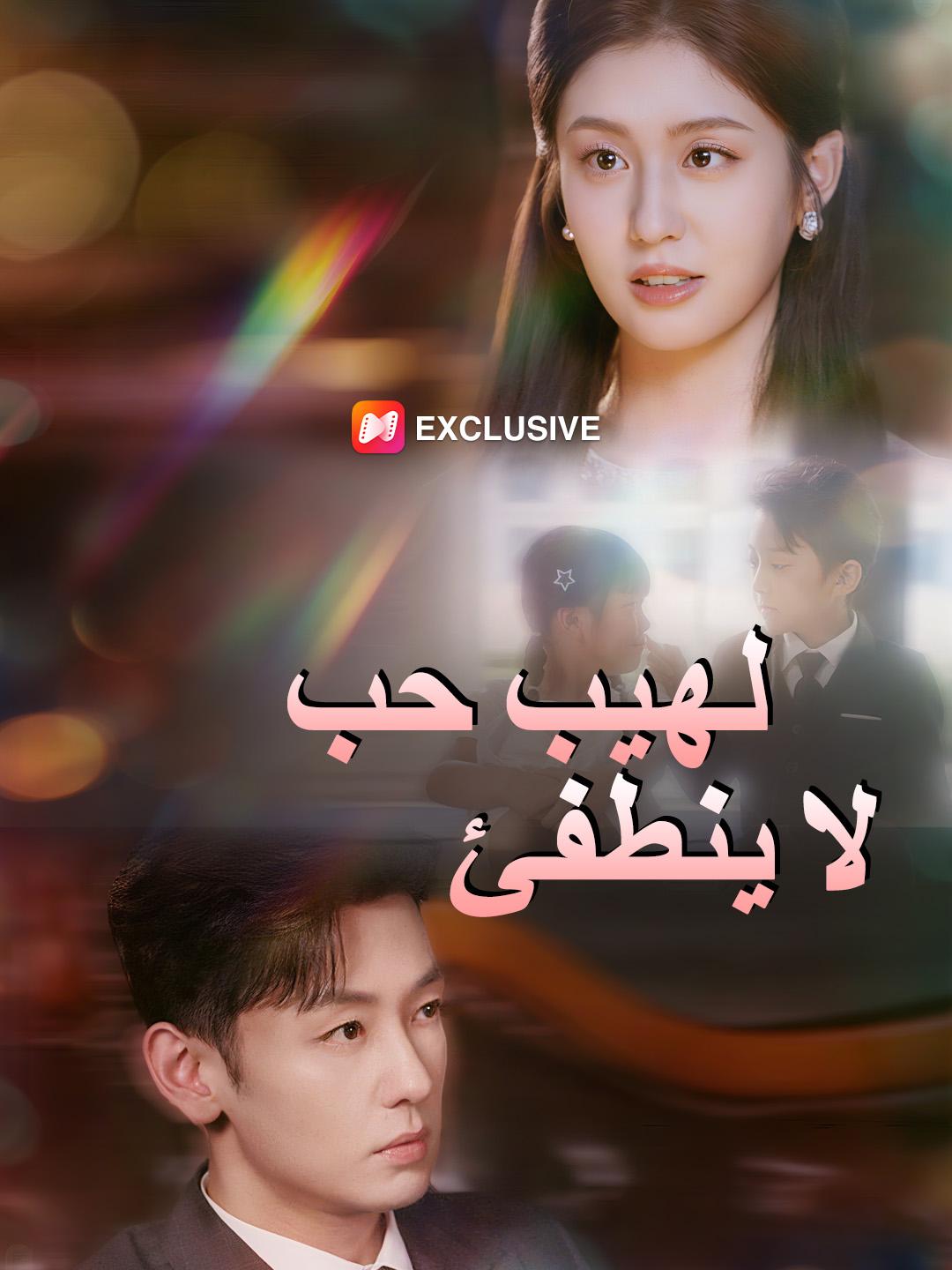 لهيب حب لا ينطفئ