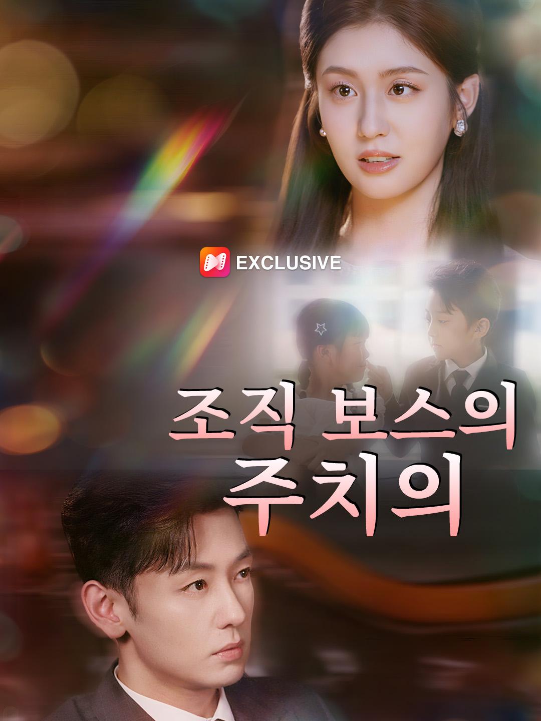조직 보스의 주치의