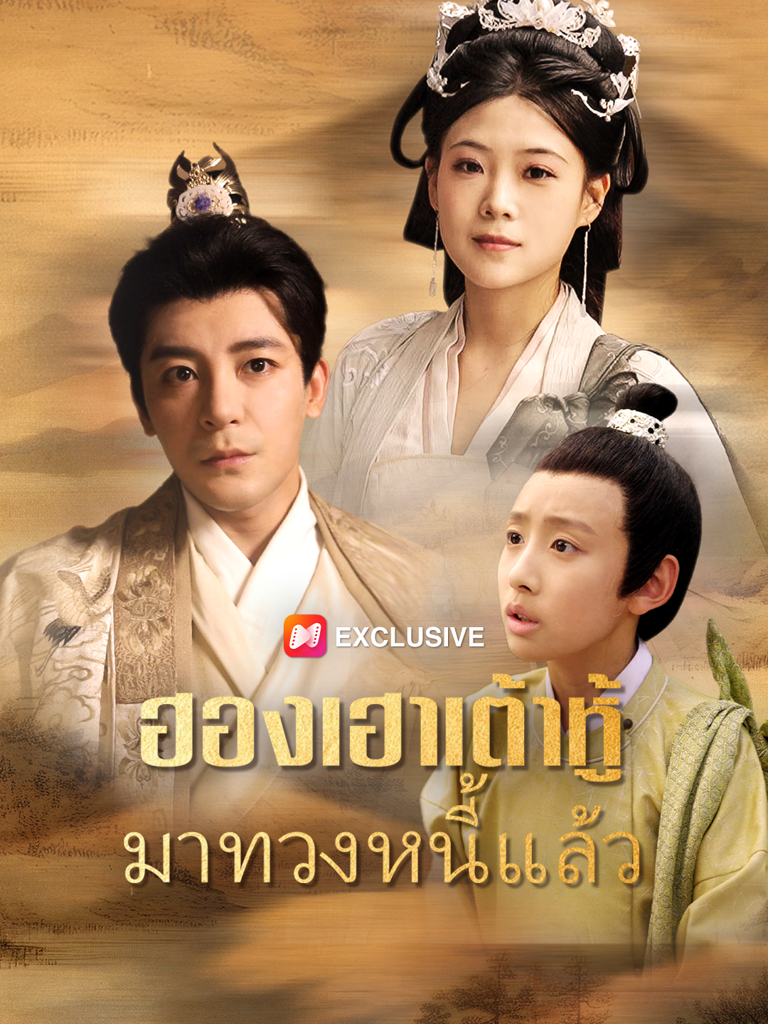 ฮองเฮาเต้าหู้มาทวงหนี้แล้ว