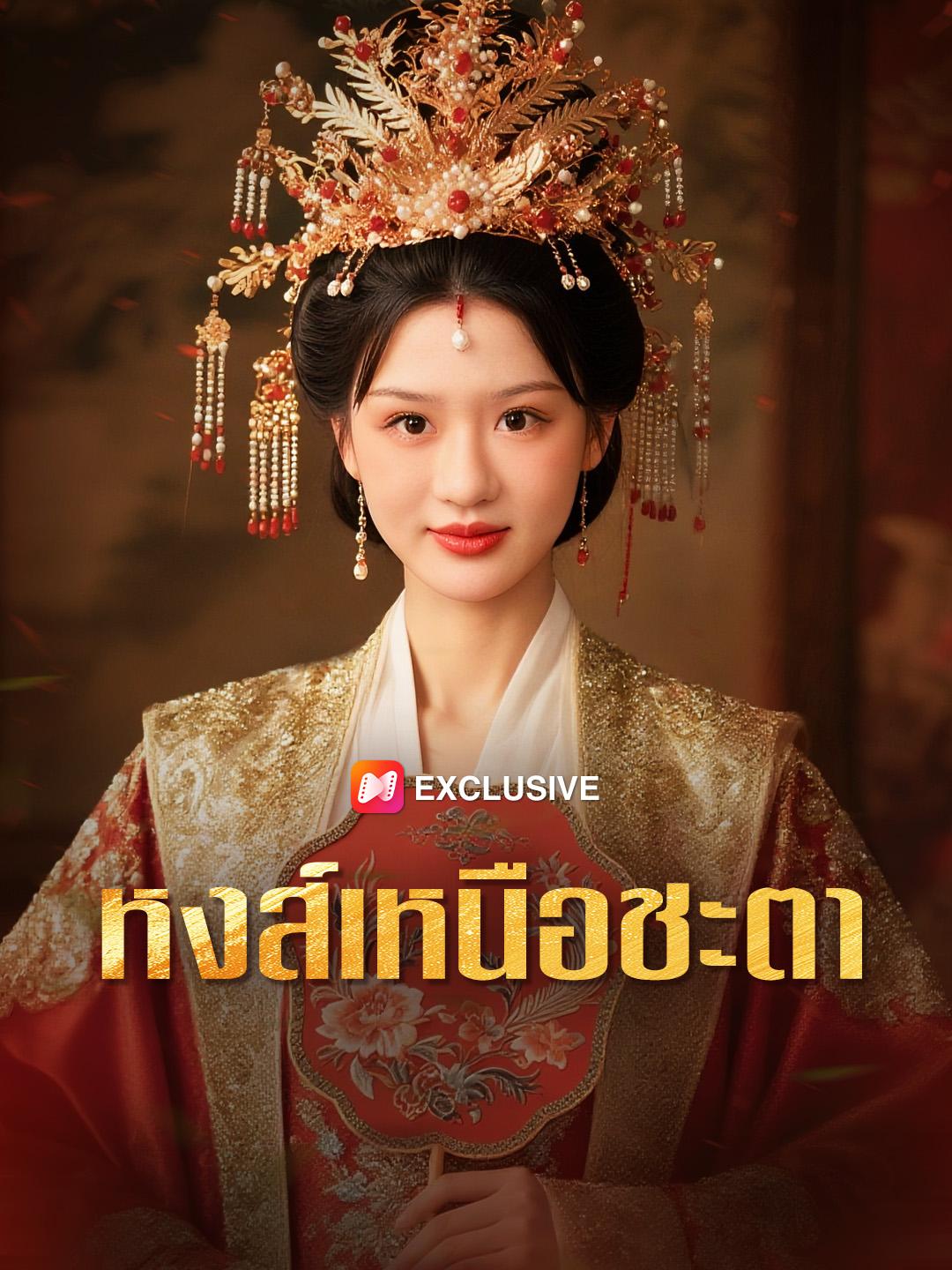 หงส์เหนือชะตา