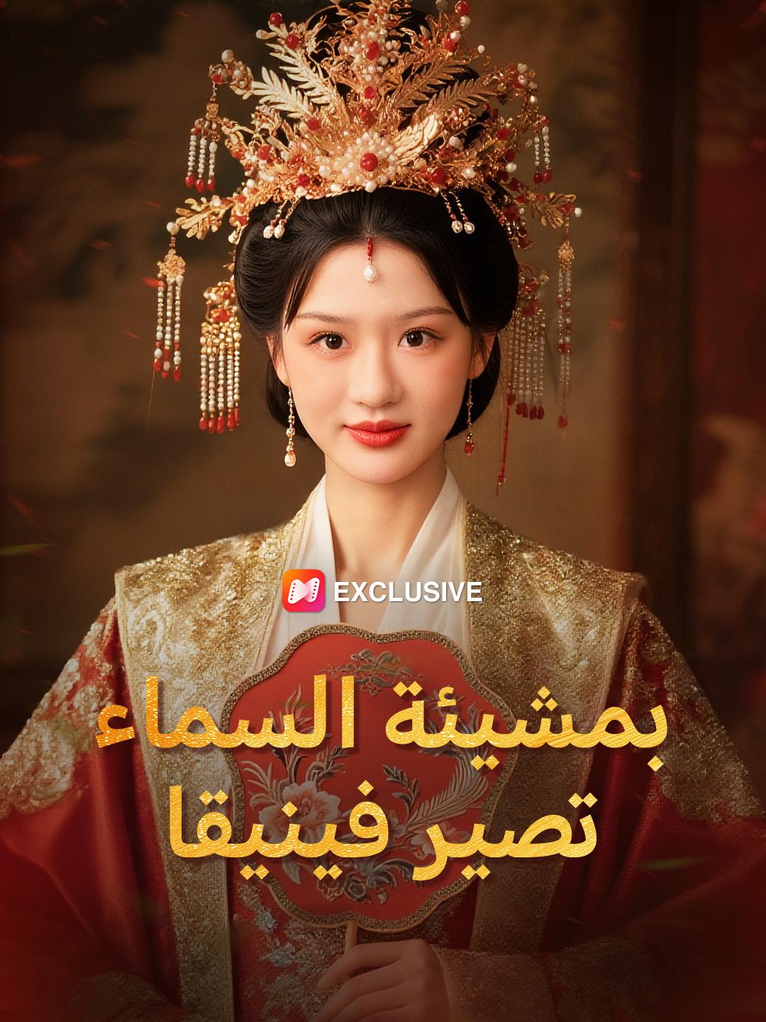 بمشيئة السماء تصير فينيقا