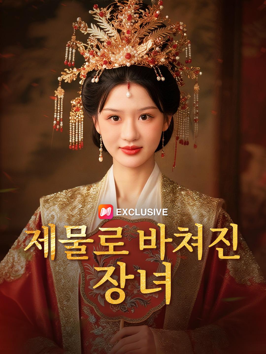제물로 바쳐진 장녀