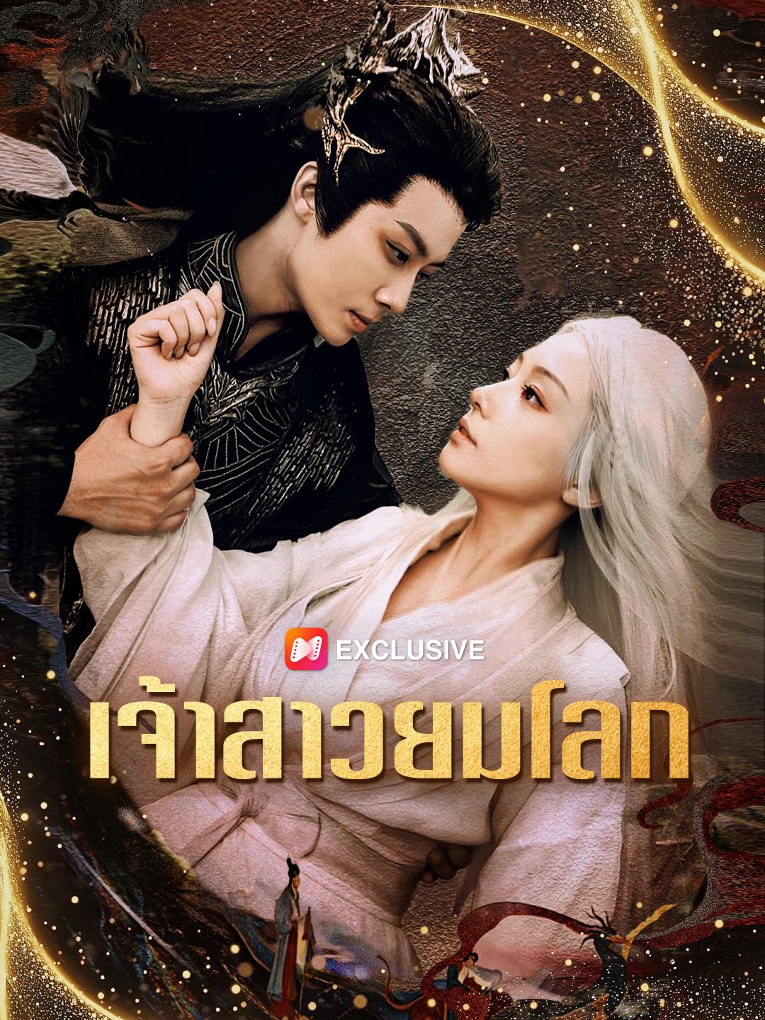 เจ้าสาวยมโลก