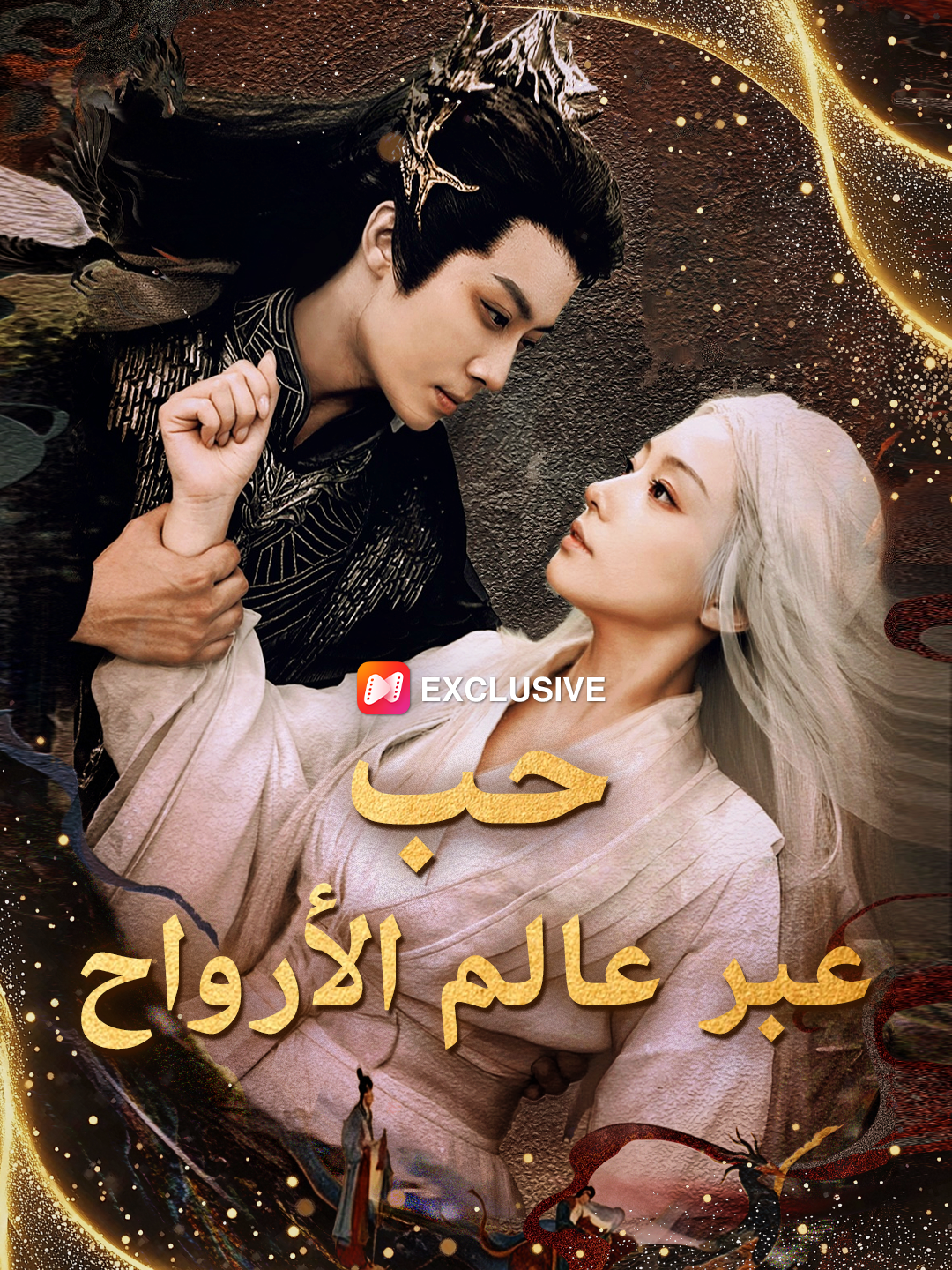 حب عبر عالم الأرواح