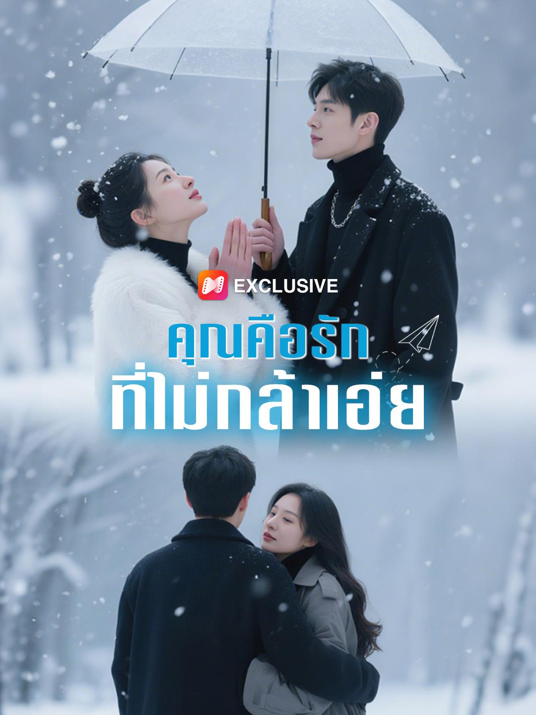 คุณคือรักที่ไม่กล้าเอ่ย