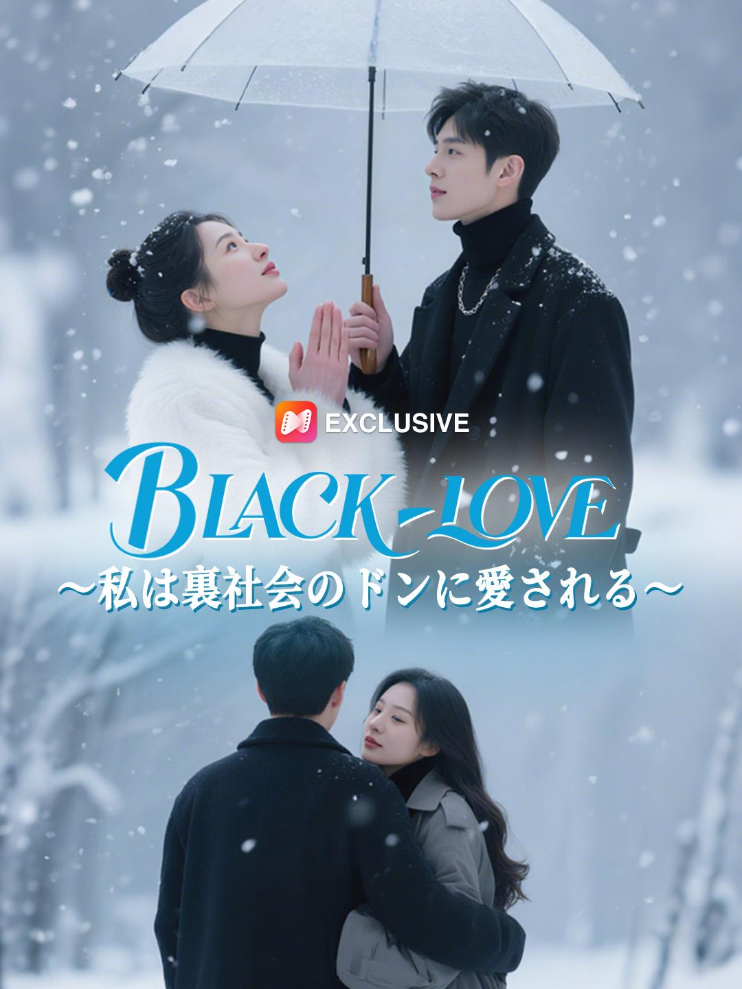 BLACK・LOVE～私は裏社会のドンに愛される～