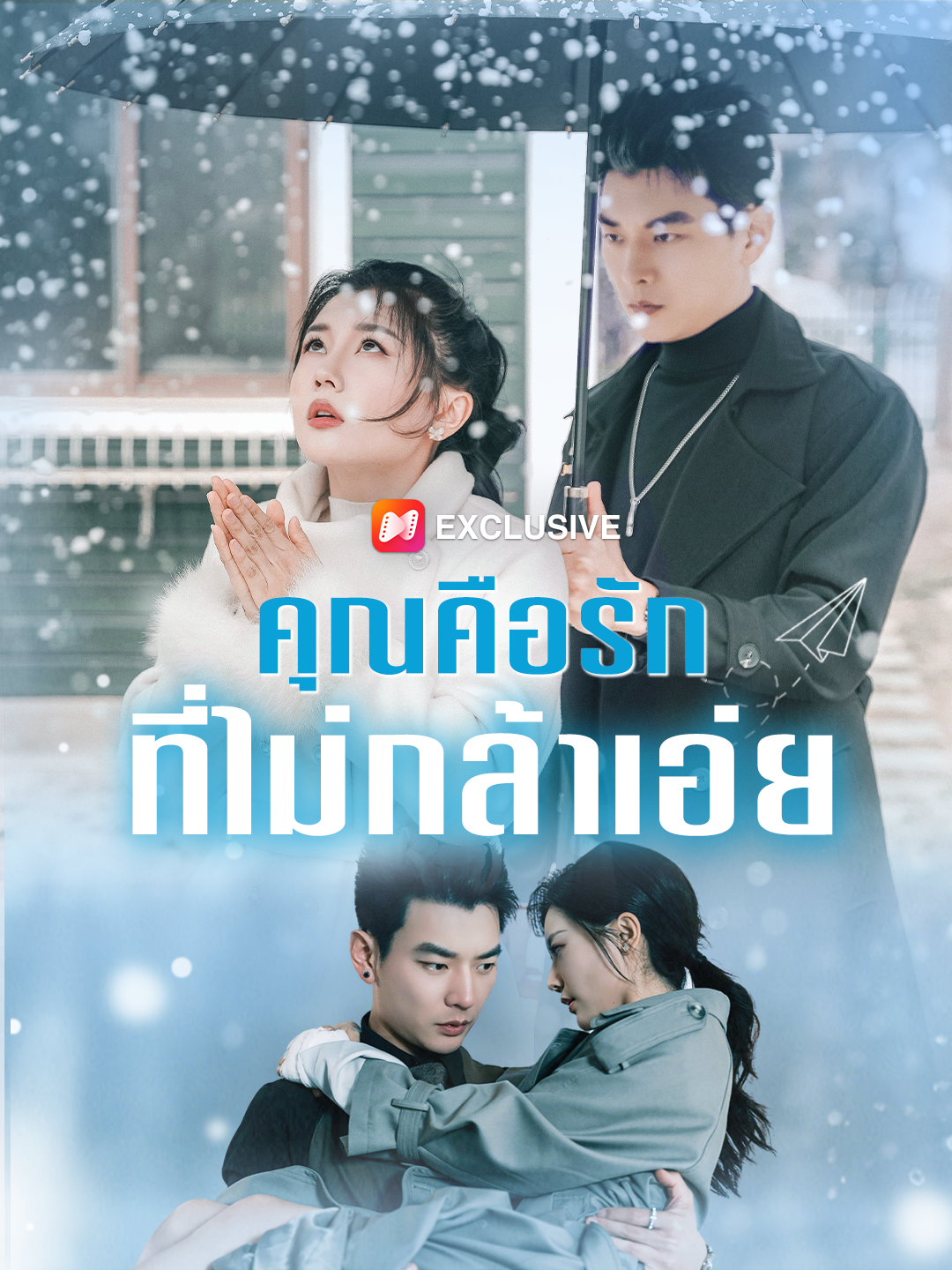 คุณคือรักที่ไม่กล้าเอ่ย