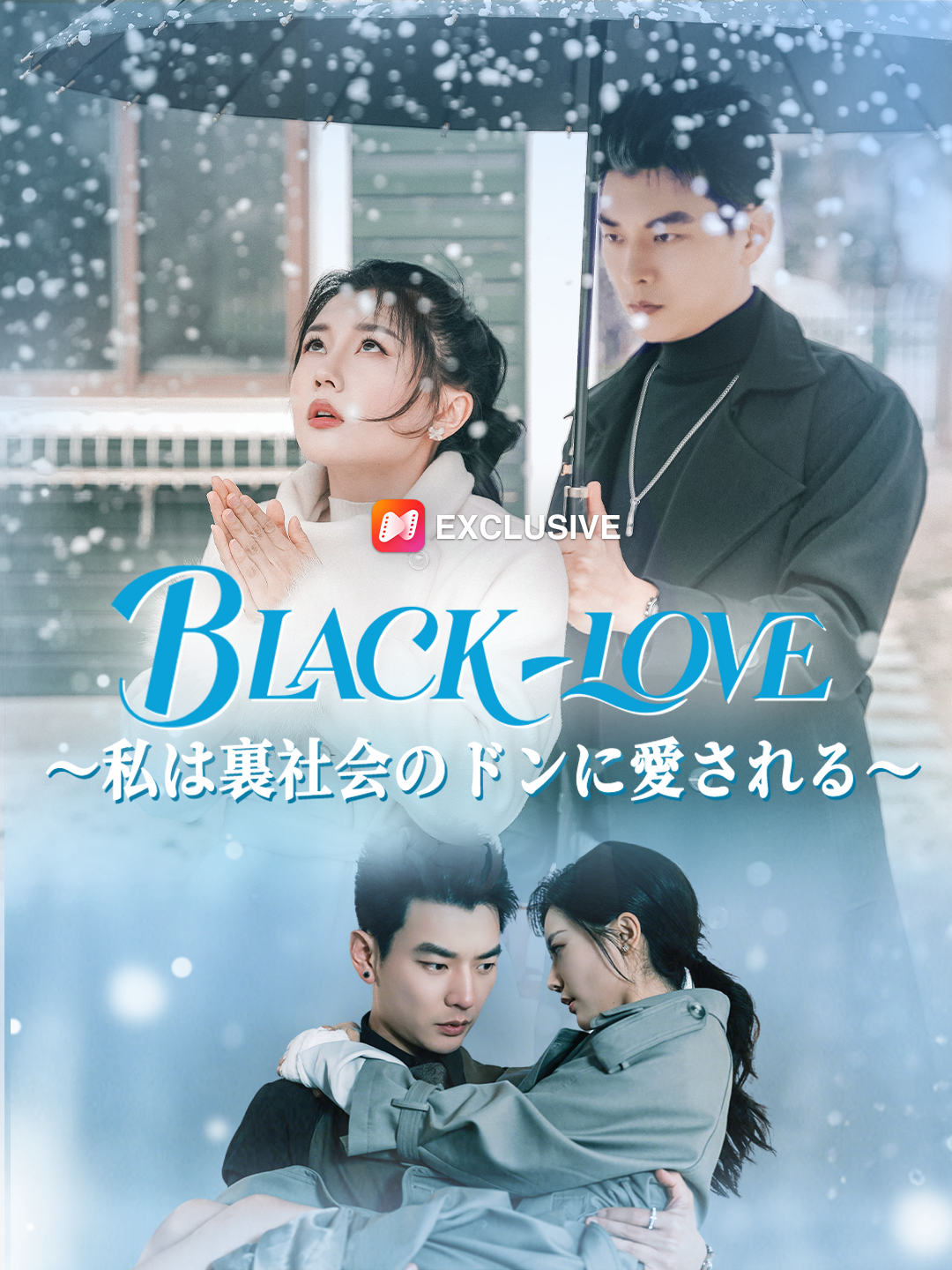 BLACK・LOVE～私は裏社会のドンに愛される～