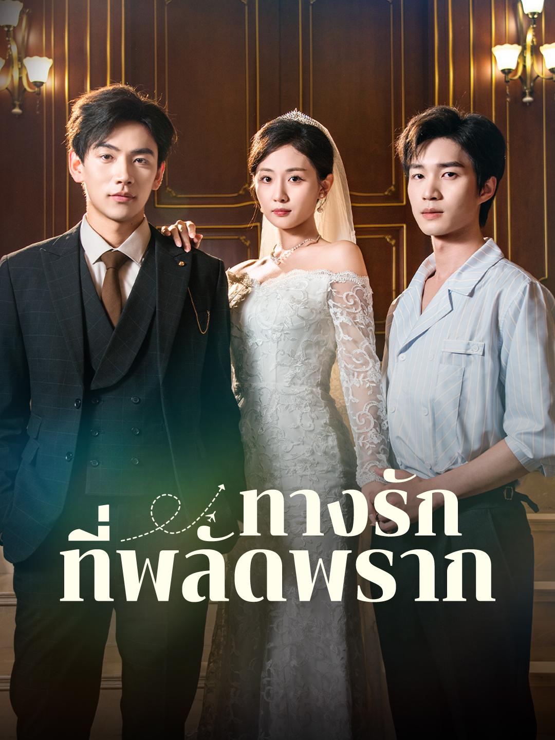 ทางรักที่พลัดพราก