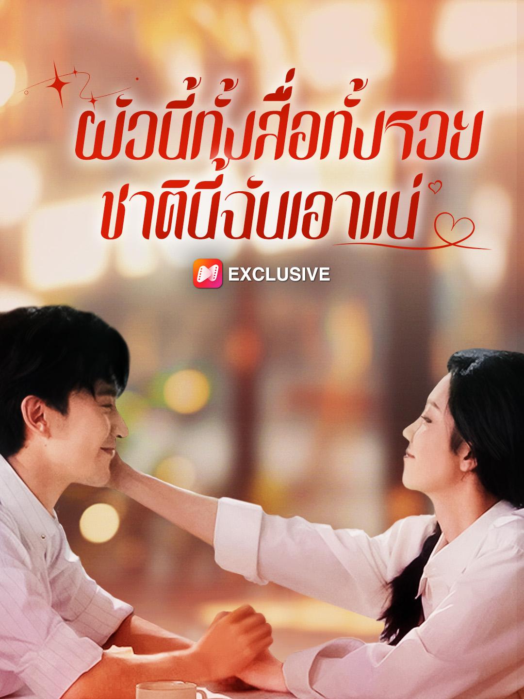 ผัวนี้ทั้งสื่อทั้งรวย ชาตินี้ฉันเอาแน่