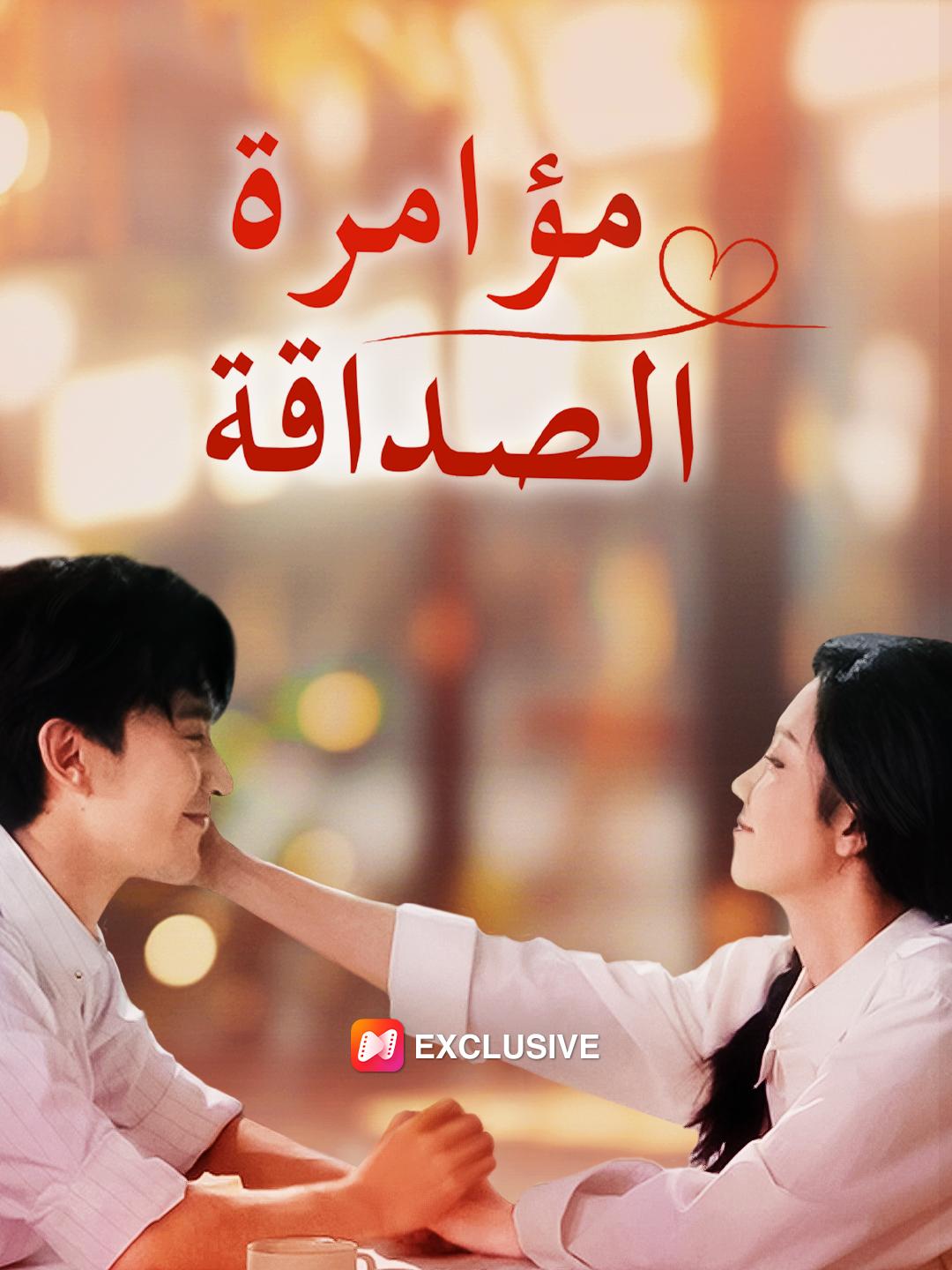 مؤامرة الصداقة