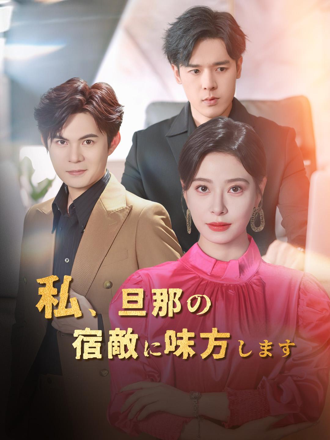 私、旦那の宿敵に味方します