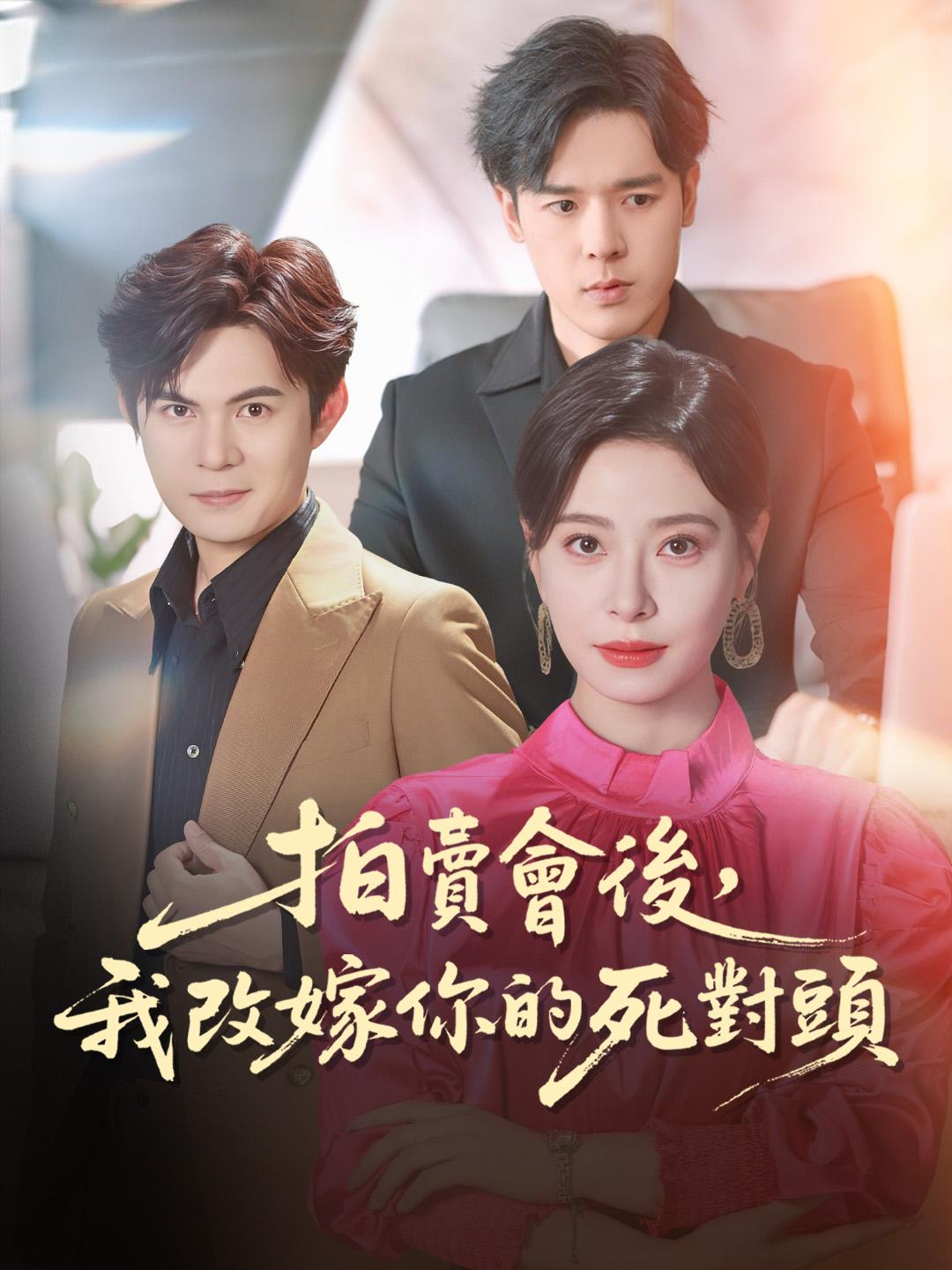 拍賣會後,我改嫁你的死對頭